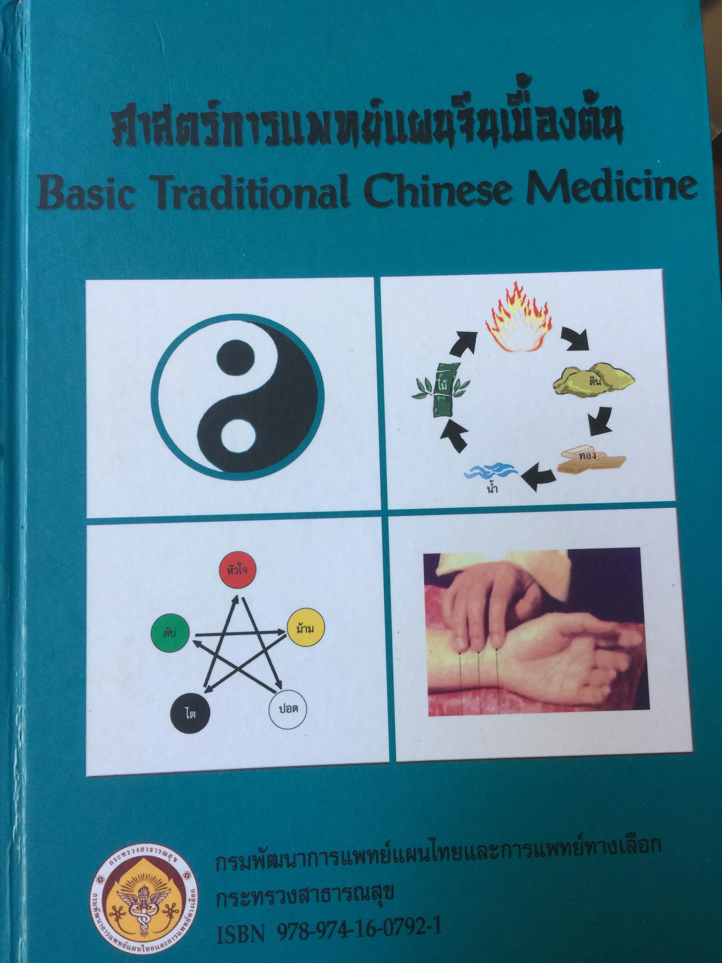 ศาสตร์การแพทย์แผนจีนเบื้องต้น Basic Traditional Chinese Medicine จัดทำโดย กรมพัฒนาการแพทย์แผนไทยและการแพทย์ทางเลือก กระทรวงสาธารณสุข. 0 กก.