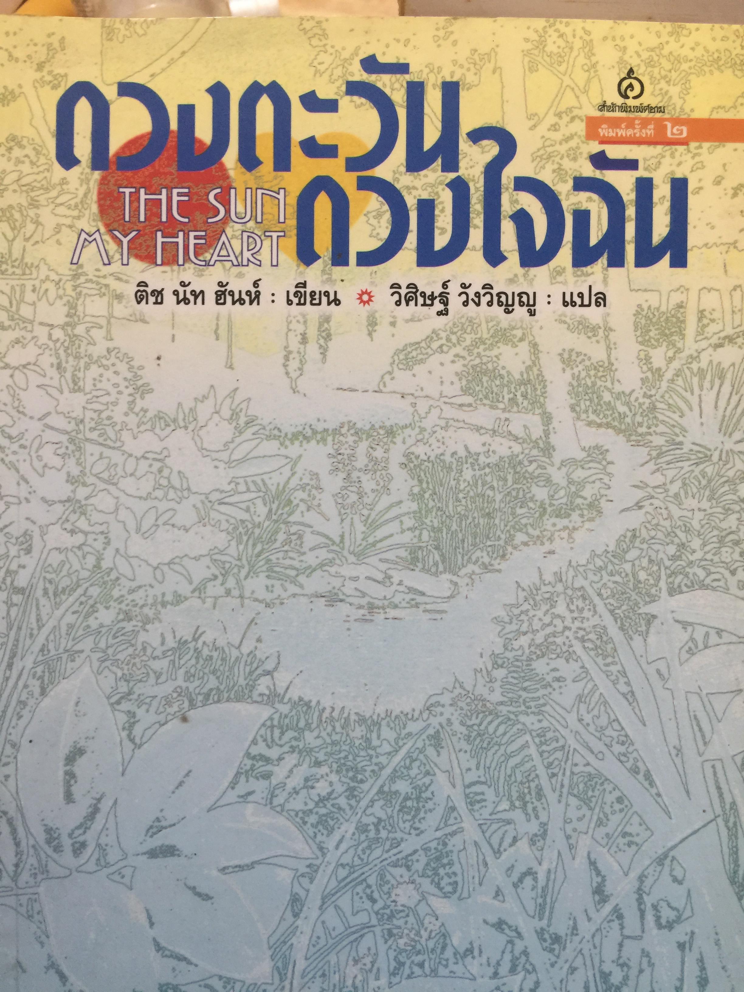 ดวงตะวัน ดวงใจฉัน THE SUN. MY. HEART. การใช้ชีวิตประจำวันอย่างมีสติ ผู้เขียน ติช นัท ฮันห์ ผู้แปล วิศิษฏ์ วังวิญญู 600 กรัม