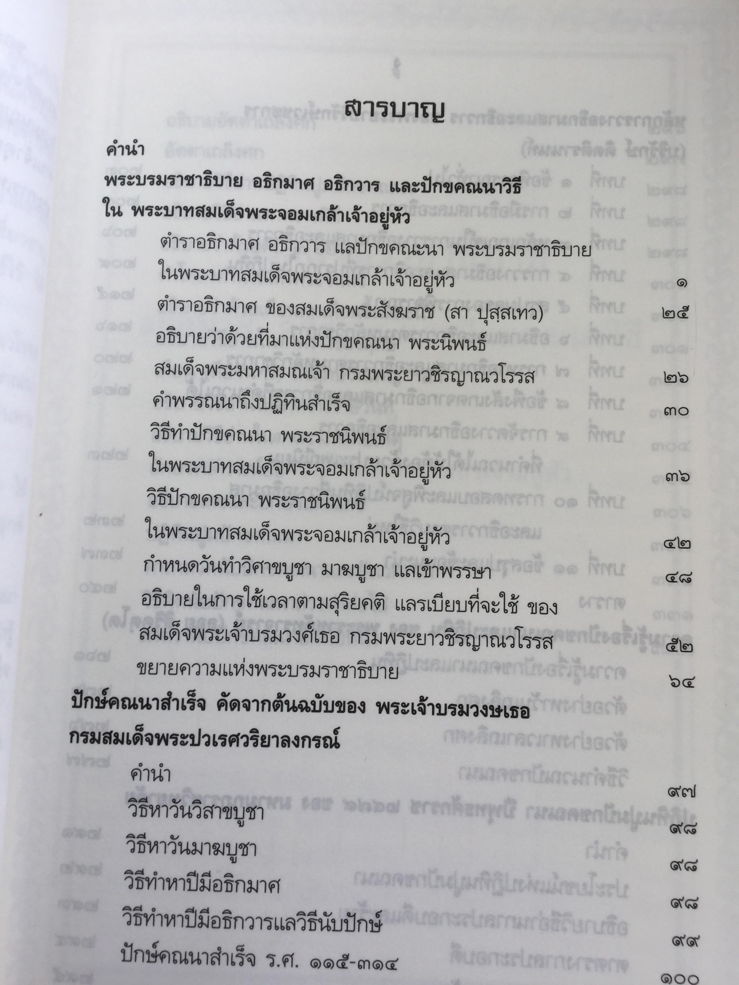ความรูเรื่อง ปักคณานา ตำราการคำนวณปฎิทินทางจันทรคติ ใน พระบาทสมเด็จพระจอมเกล้าเจ้าอยู่หัว ฯลฯ 0 กก.