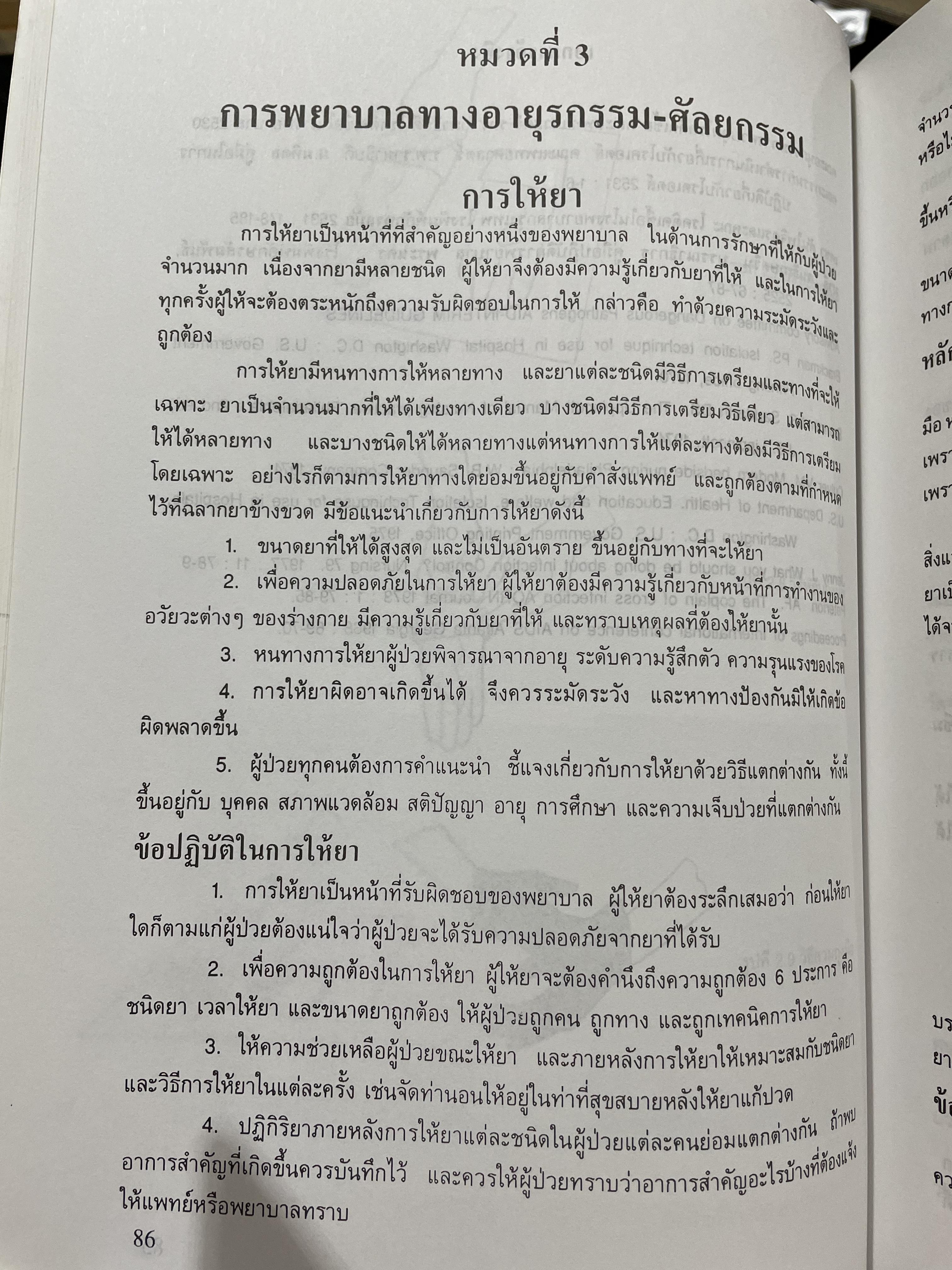คู่มือปฎิบัติการพยาบาล NURSING MANUAL มหาวิทยาลับมหิดล 0 กก.