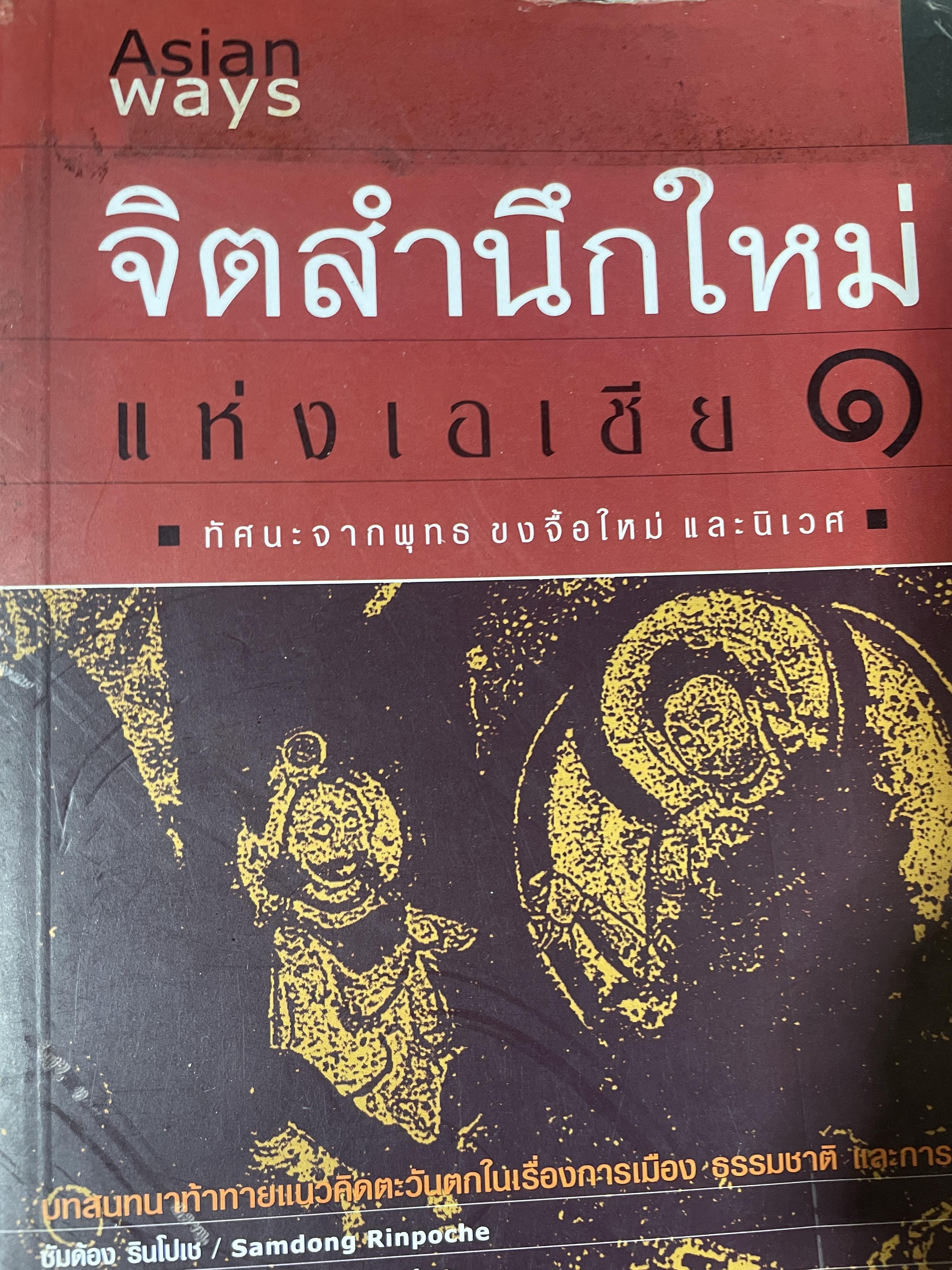 จิตสำนึกใหม่แห่งเอเซึย 1 Asian Ways ทัศนะจากพุทธ ขงจื้อใหม่ และนิเวศ 2 กก.