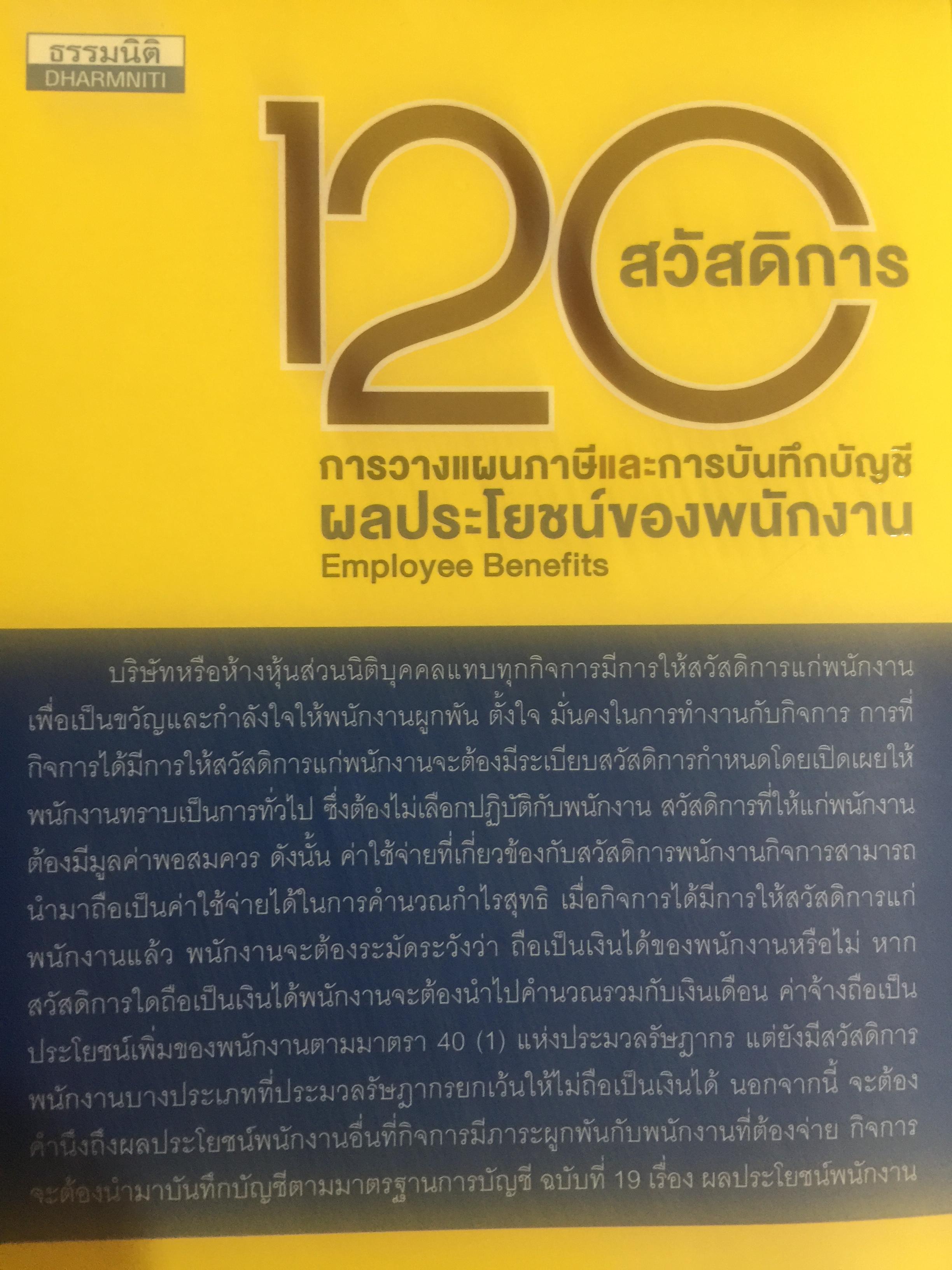 120 สวัสดิการ การวางแผนภาษีและการบันทึกบัญชี ผลประโยชน์ของพนักงาน. Employee Benefits โดย สมเดช โรจน์คุรีเสถียร 0 กก.