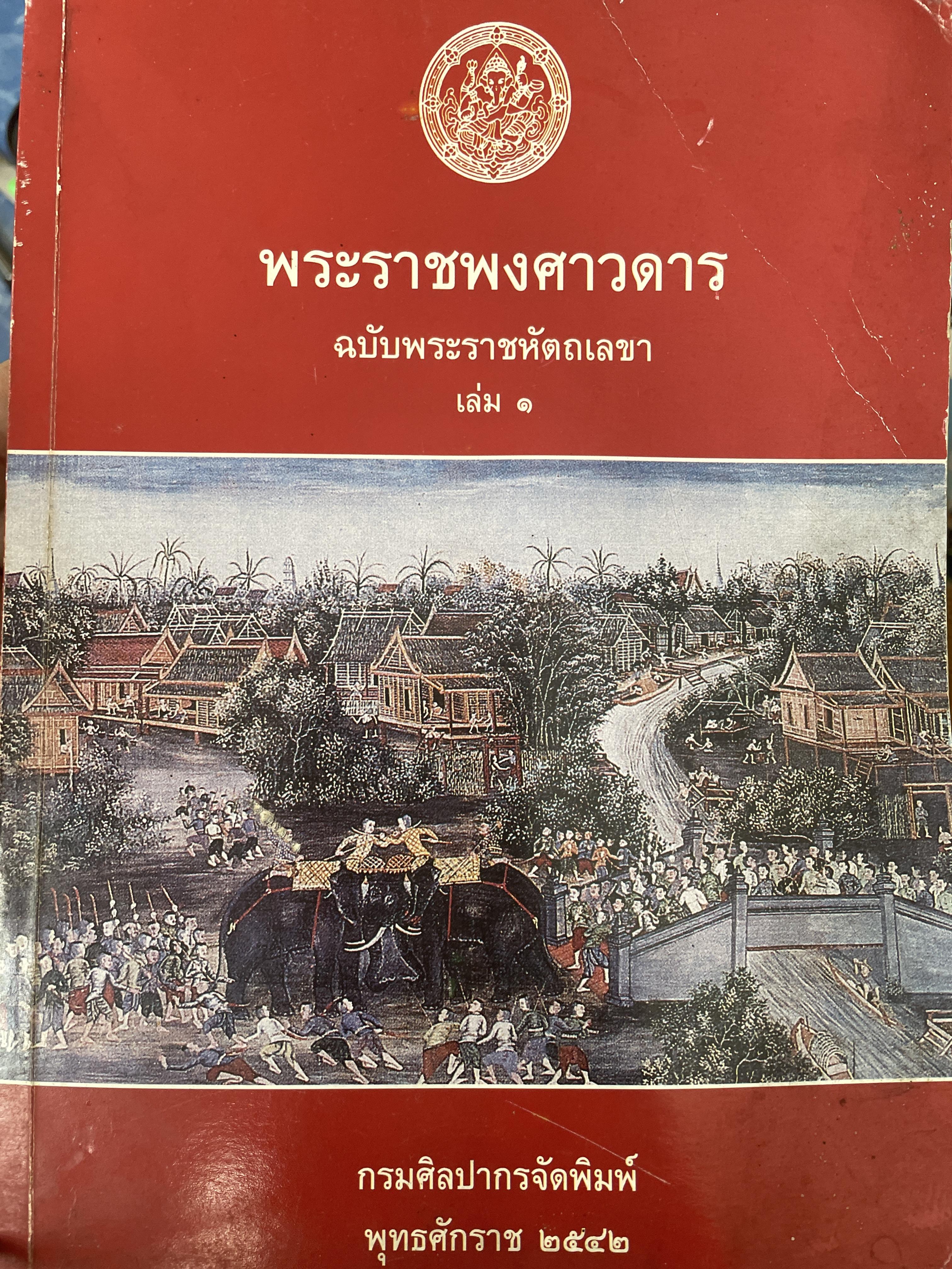 พระราชพงศาวดาร ฉบับพระราชหัตเลขา เล่ม 1 กรมศิลปากรจัดพิมพ์ พ.ศ.2542 2 กก.
