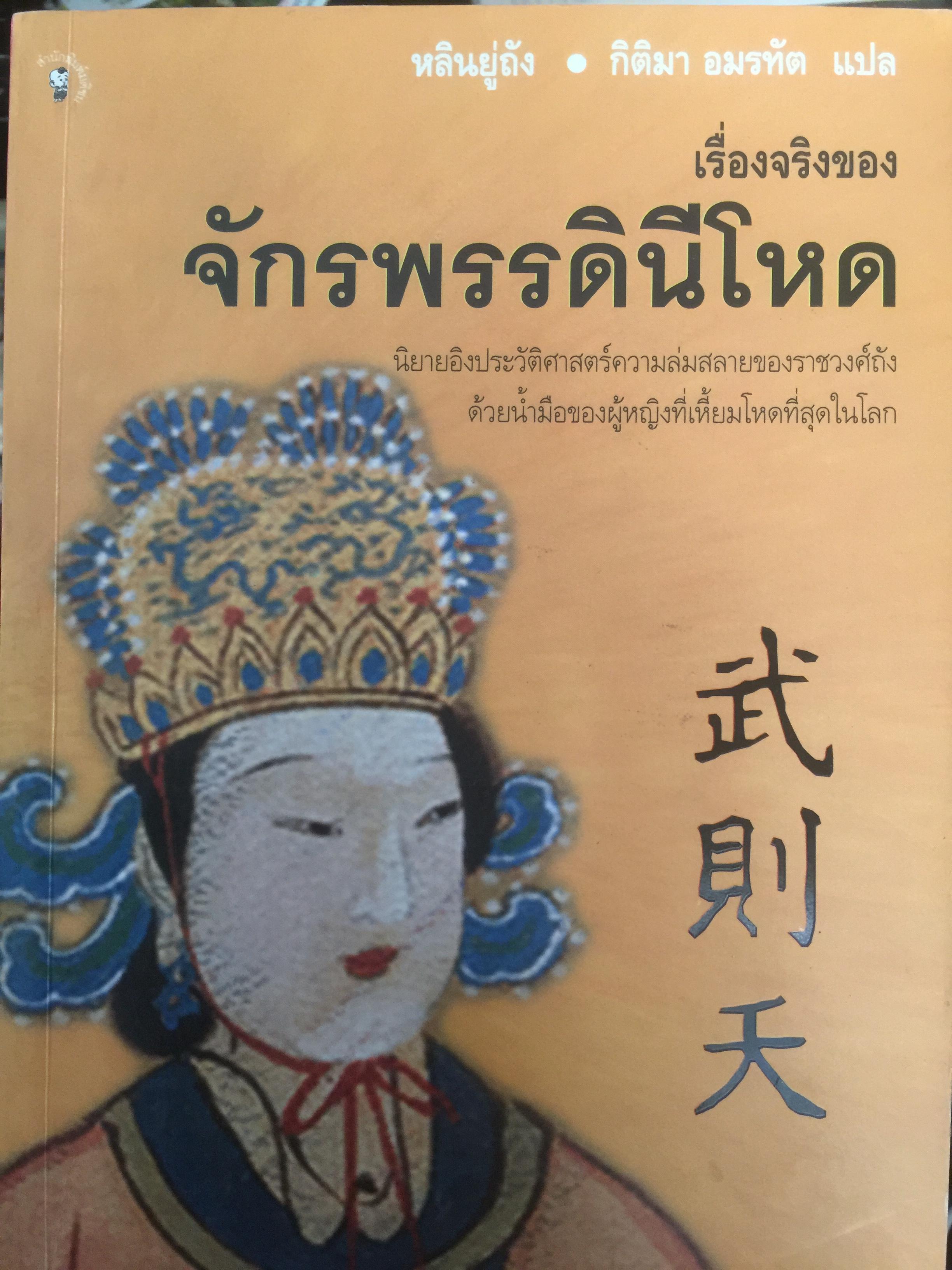 เรื่องจริงของ จักรพรรดิรีโหด ผู้เขียน หลินยู่ถัง ผู้แปล กิตติมา อมรทัต 0 กก.