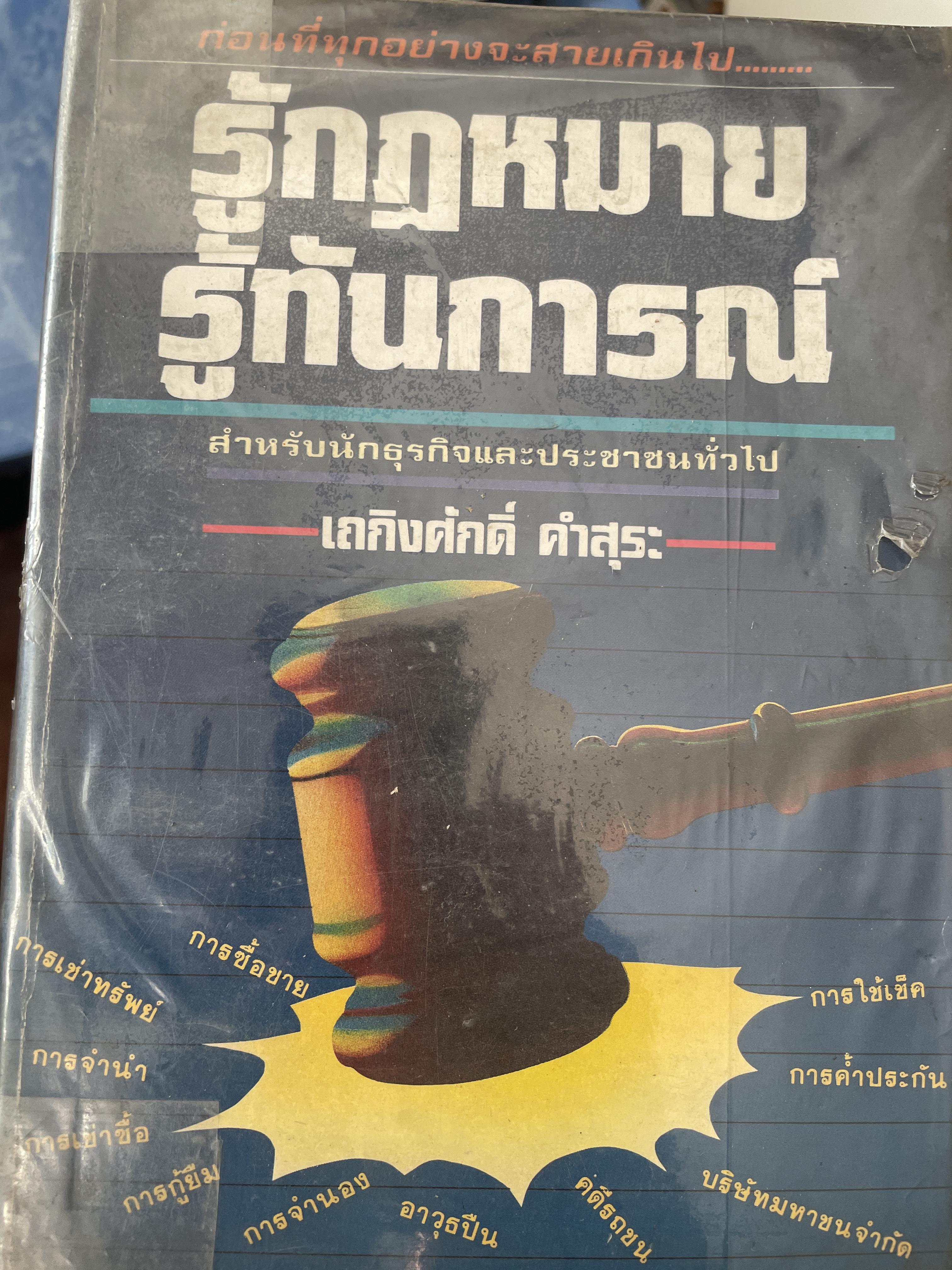 รู้กฎหมาย รู้ทันการณ์ สำหรับนักธุรกิจและประชาชนทั่วไป ผู้เขียน ดำเกิง คำสุระ เป็นหนุงสือมือสองสภาภดี 1,700 กรัม