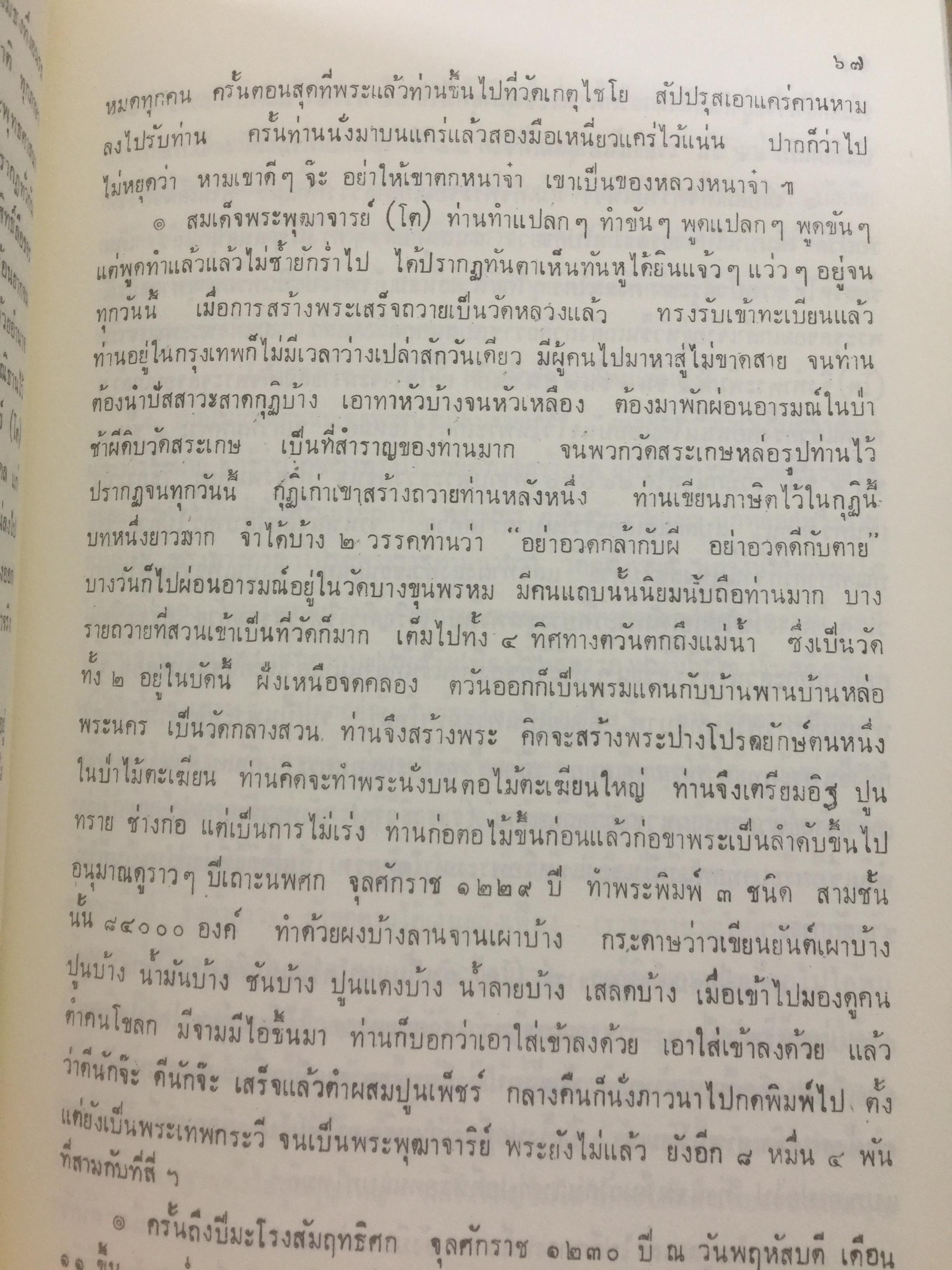 ชีวประวัติสมเด็จพระพุฒาจารย(โต พรหมรังสี) จากบันทึกของมหาอำมาตย์ตรีพระยาทิพโกศา(สอน โลหะนันทน์) 600 กรัม