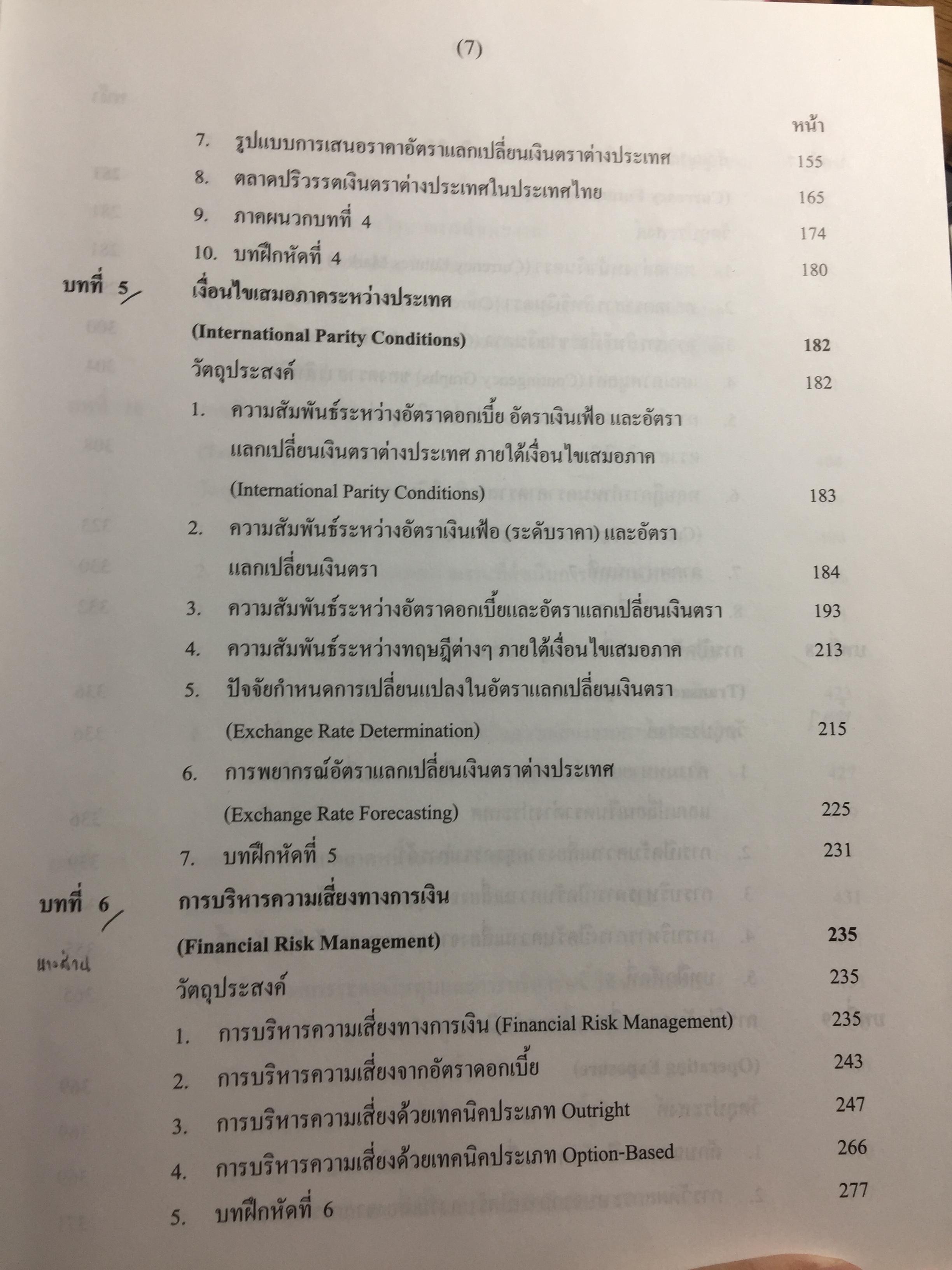 การบริหาร การเงินระหว่างประเทศ International Financial Management . ผู้เขียน รศ.ดร.พรชัย ชุนหจินดา 0 กก.