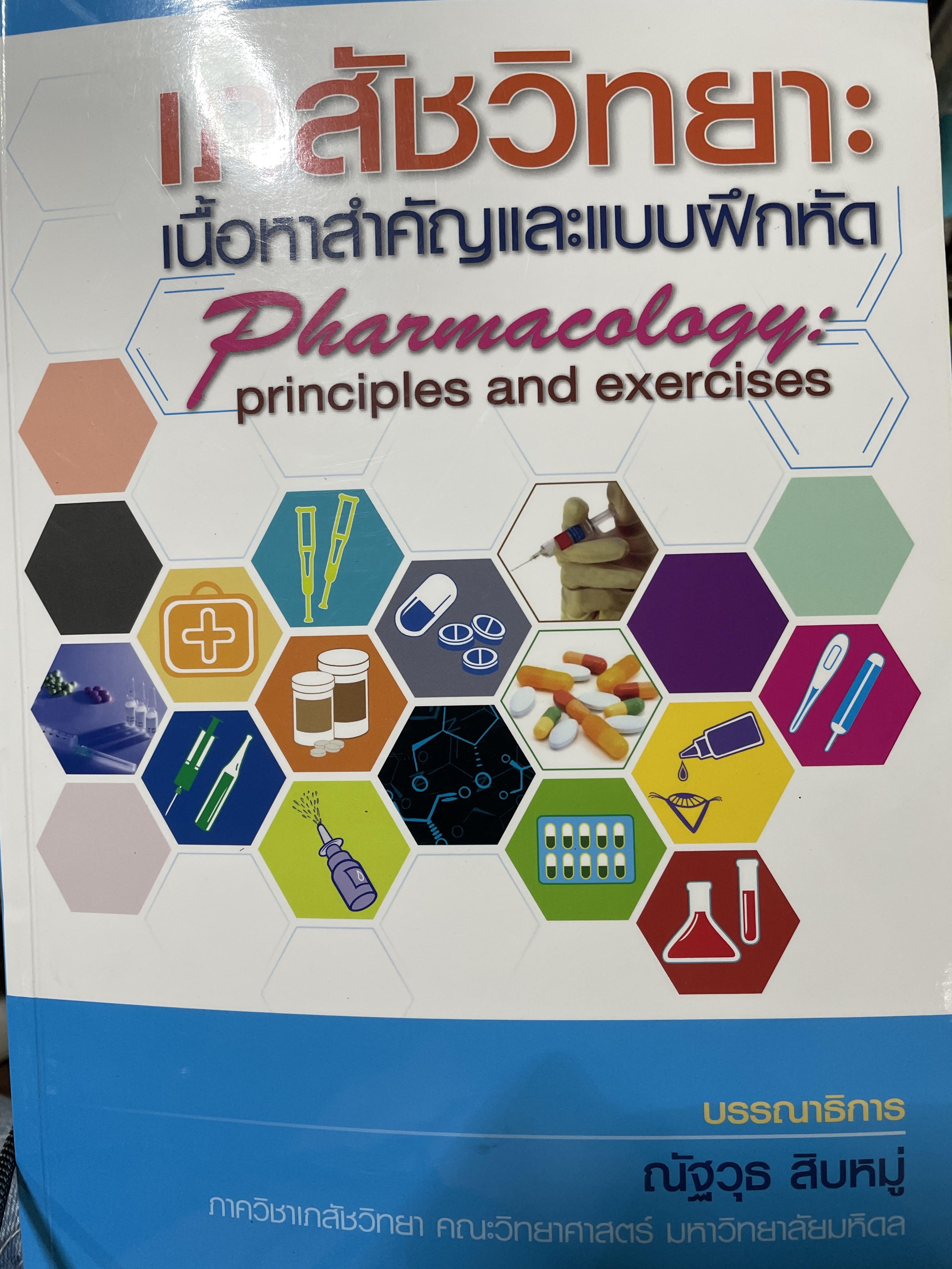 เภสัชวิทยา. เนื้อหาสำคัญและแบบฝึกหัด. Pharmacology Principles and Exercises. บรรณาธิการ ณัฐวุธ สิบหมู่. ภาควิชาเภสัชวิทยา คณะวิทยาศาสตร์ มหาวิทยาลัย มหิดล. 8,500 กรัม