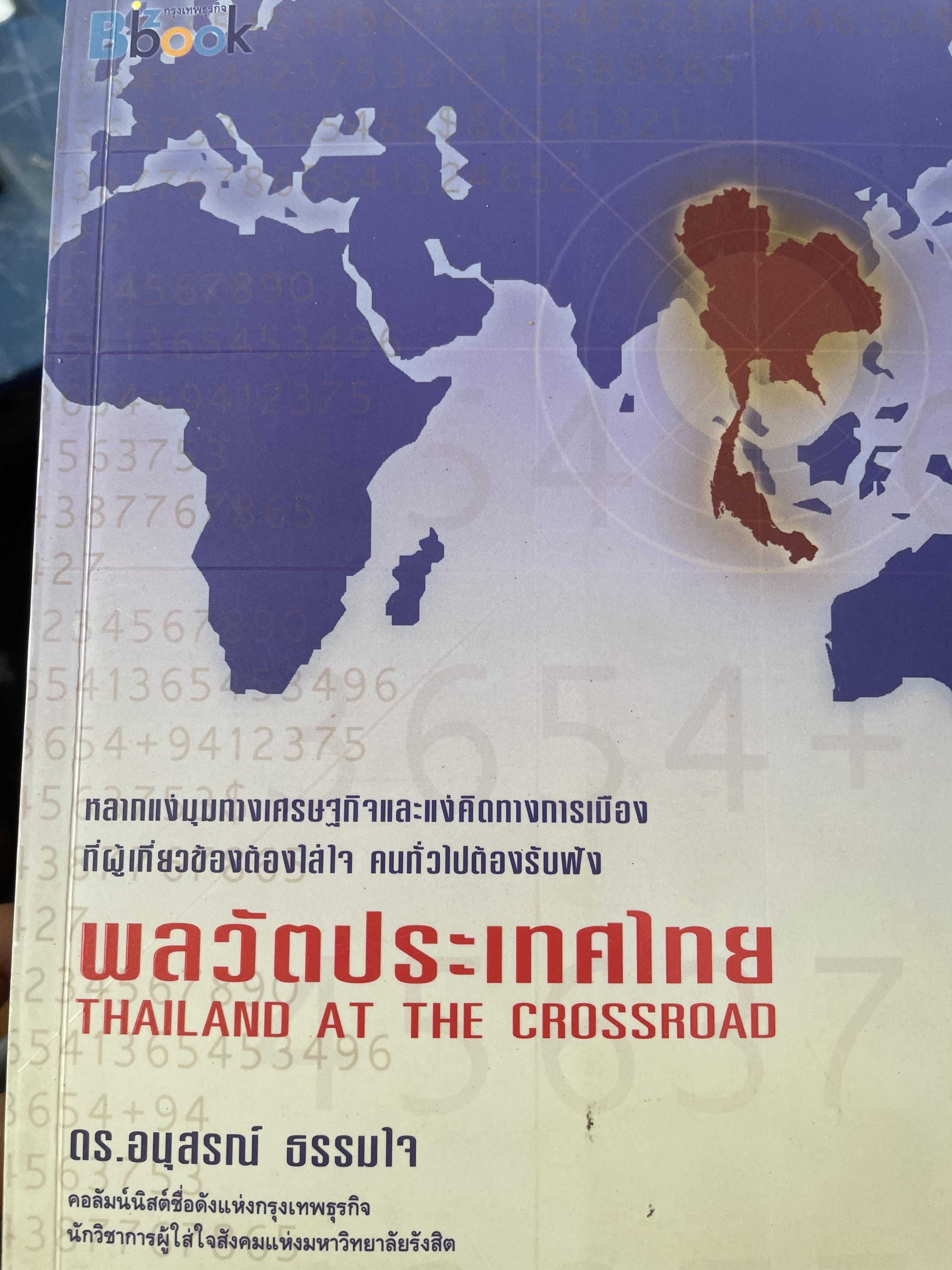 พลวัตประเทศไทย THAILAND AT THE CROSSROAD. ผู้เขียน ดร.อนุสรณ์ ธรรมใจ 800 กรัม