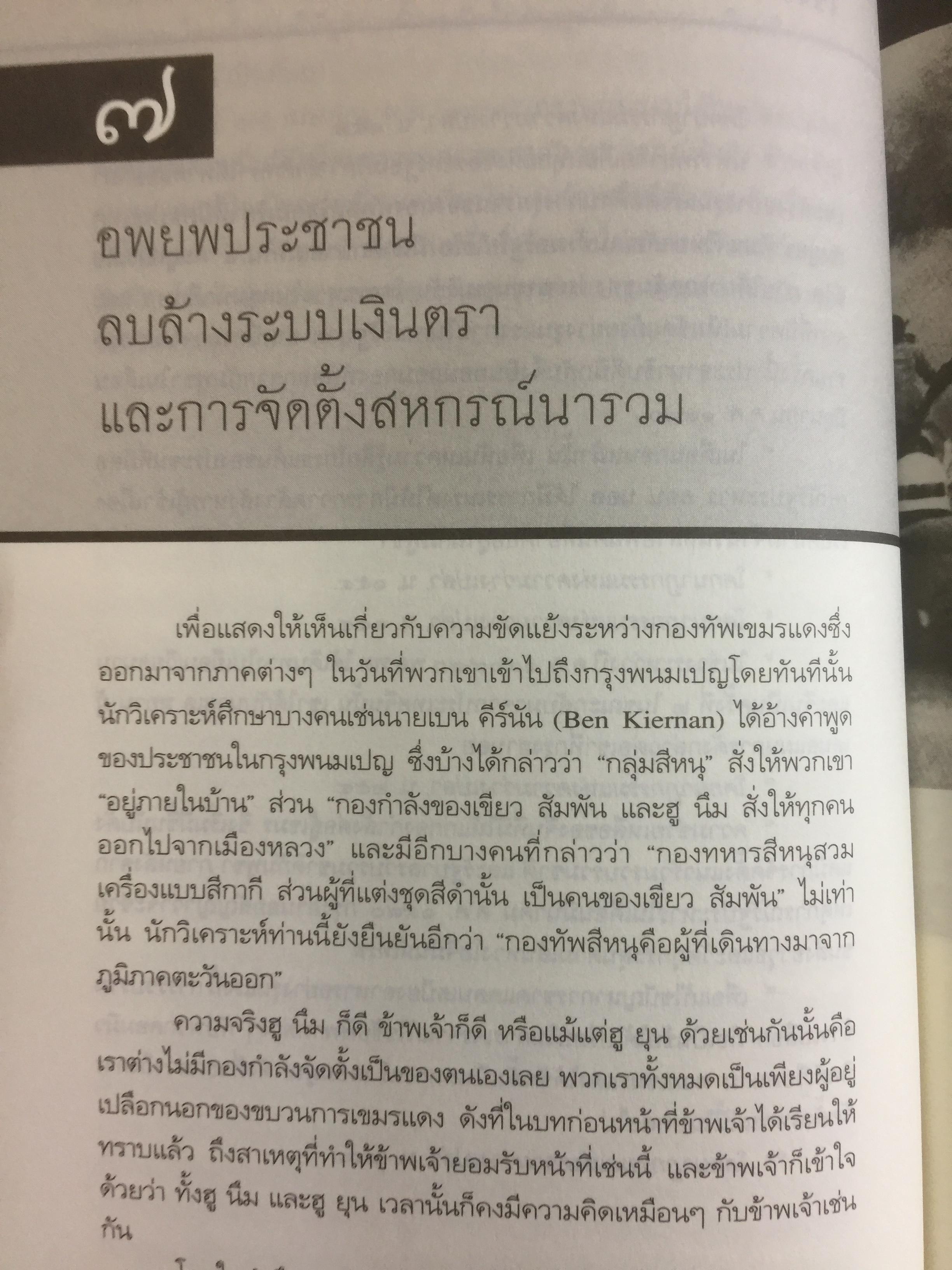 ประวัติศาสตร์กัมพูชา กับจุดยืนที่ผ่านมาของข้าพเจ้า. ผู้เขียน เขียว สัมพัน ผู้แปล อภิญญา ตะวันออก 0 กก.
