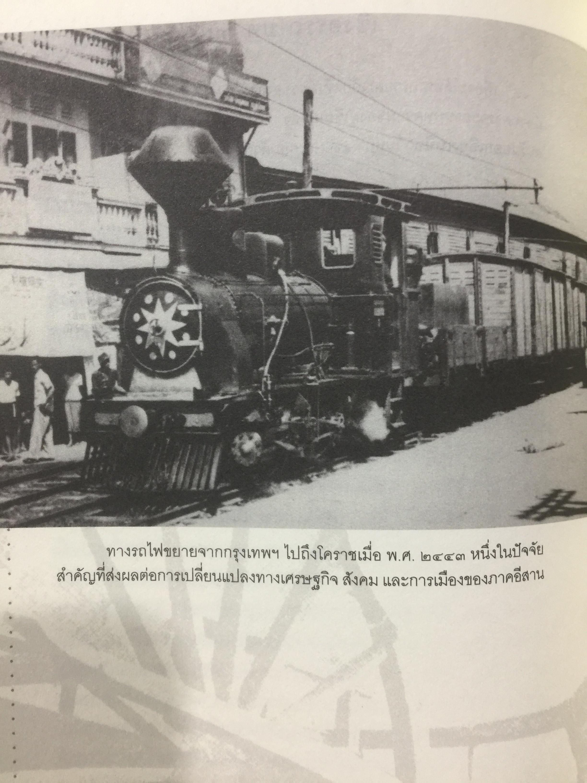 หมู่บ้านอีสานยุค. “สงครามเย็น”. สังคมวิทยา ของ หมู่บ้านภาคตะวันออกเฉียงเหนือ. ผู้เขียน สุเทพ สุนทรเภสัช เป็นหนังสือชุดศิลปวัฒนธรรมฉบับพิเศษ 1,500 กรัม