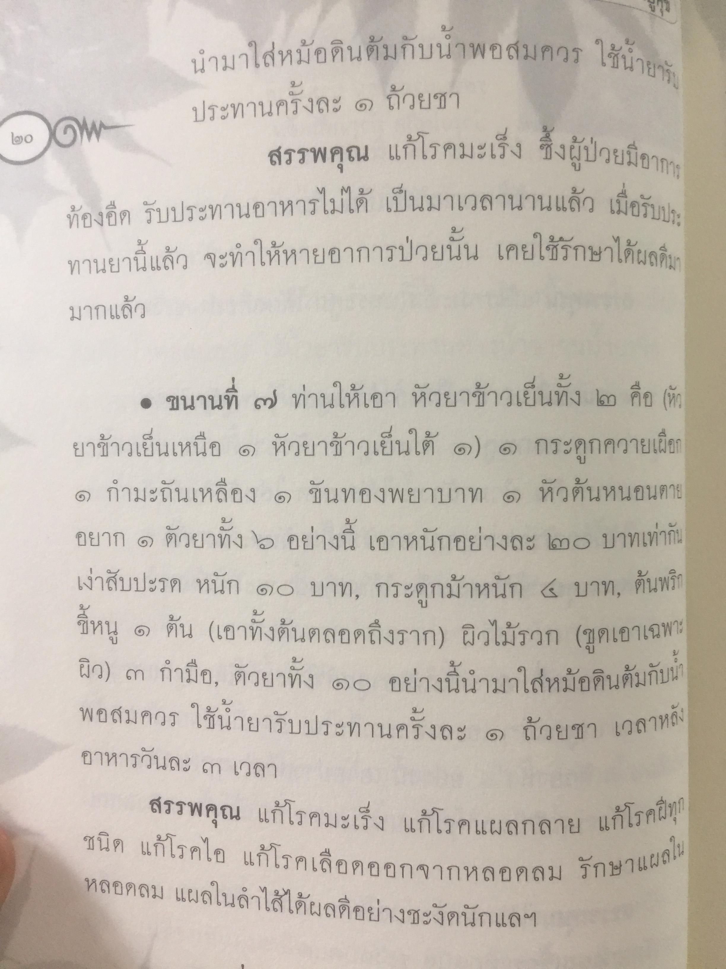 ประมวลยอดตำรา ยาสมุนไพร ตำรับเก่าดั้งเดิม. หลวงปู่ศุข วัดปากคลองมะขามเฒ่า 0 กก.