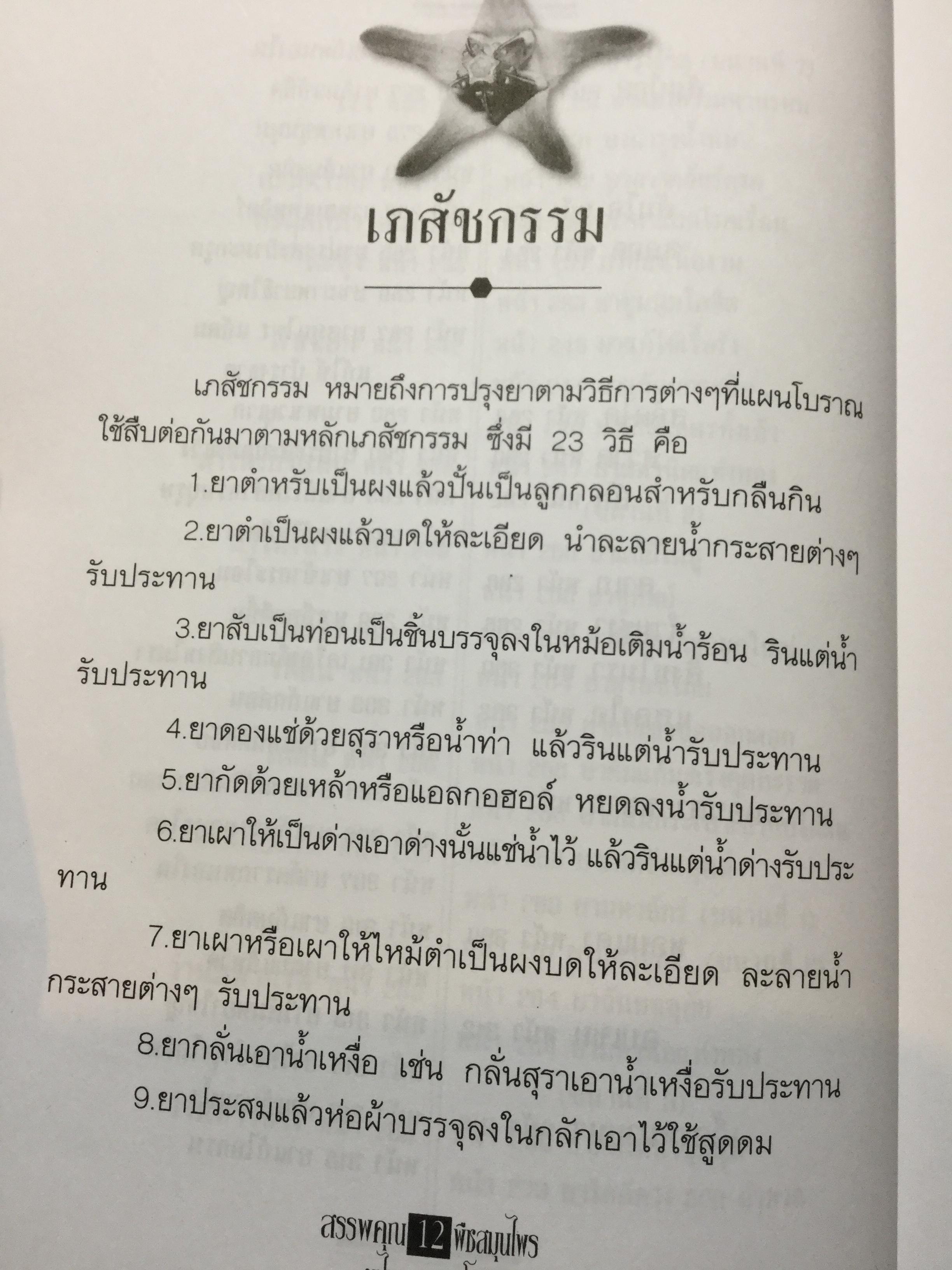 สรรพคุณ พืชสมุนไพร ยาไทยบรรเทาโรค ฟื้นฟูภูมิปัญญาด้วยวิถีชีวิตแบบไทย ผู้เขียน สุธี วรคีรีนิมิต 0 กก.