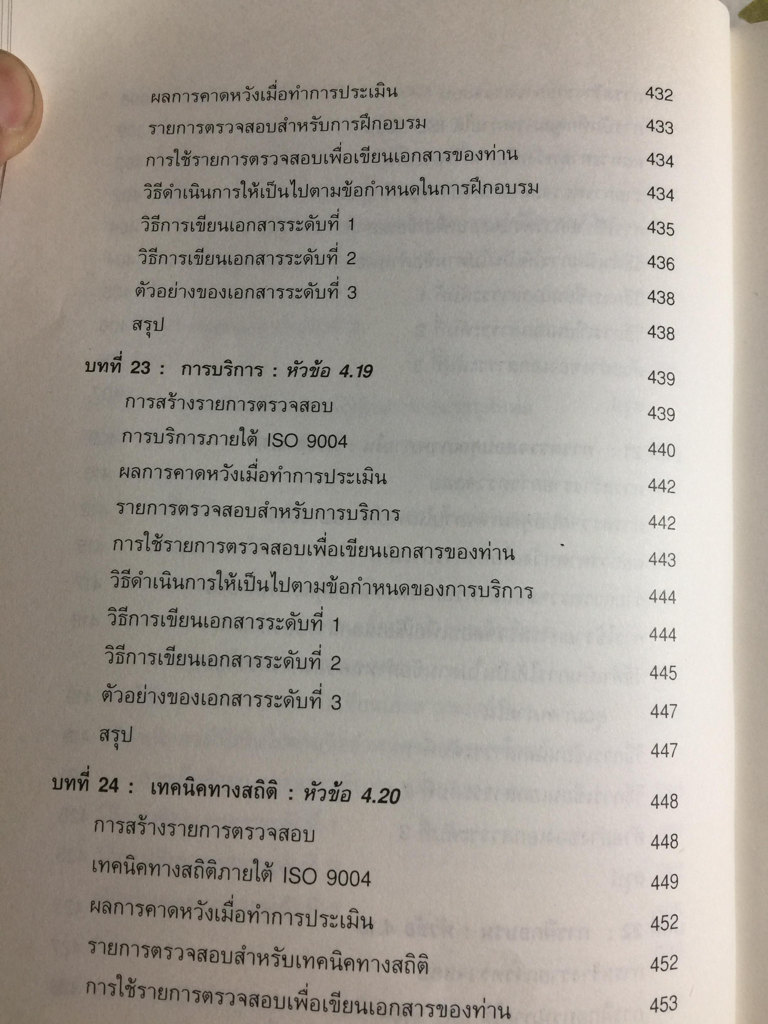 ISO 9000 คู่มือนำมาตรฐานคุณภาพสู่ธุรกิจอุตสาหกรรม QUALITY MANAGER ‘ S. Complete Guide to ISO 9000. ผู้เขียน ริชาร์ด บาร์เรตต์ เคลเมนต์ส. แปลและเรียบเรียงโดย วิทูรย์ สิมะโชคดี 3,500 กรัม