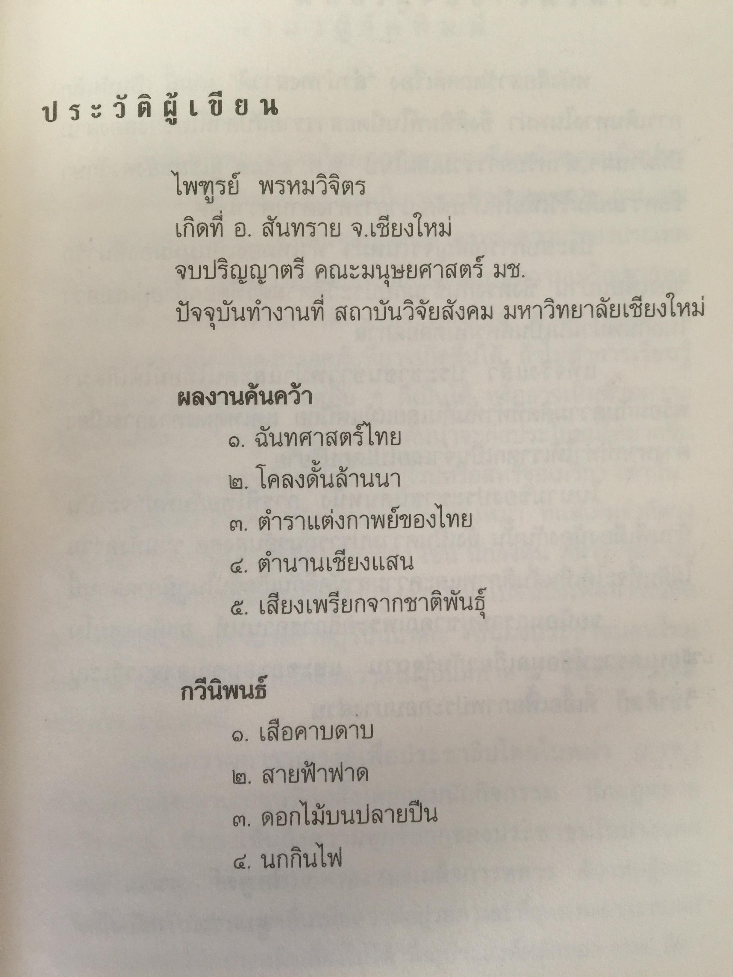 ลำนำหงสาวดี. ข้ารู้...วันหนึ่งข้าจะไม่แพ้. ข้าเห็น...วันหนึ่งข้าจะขนะ. ผู้เขียน ไพฑูรย์ พรหมวิจิตร 0 กก.