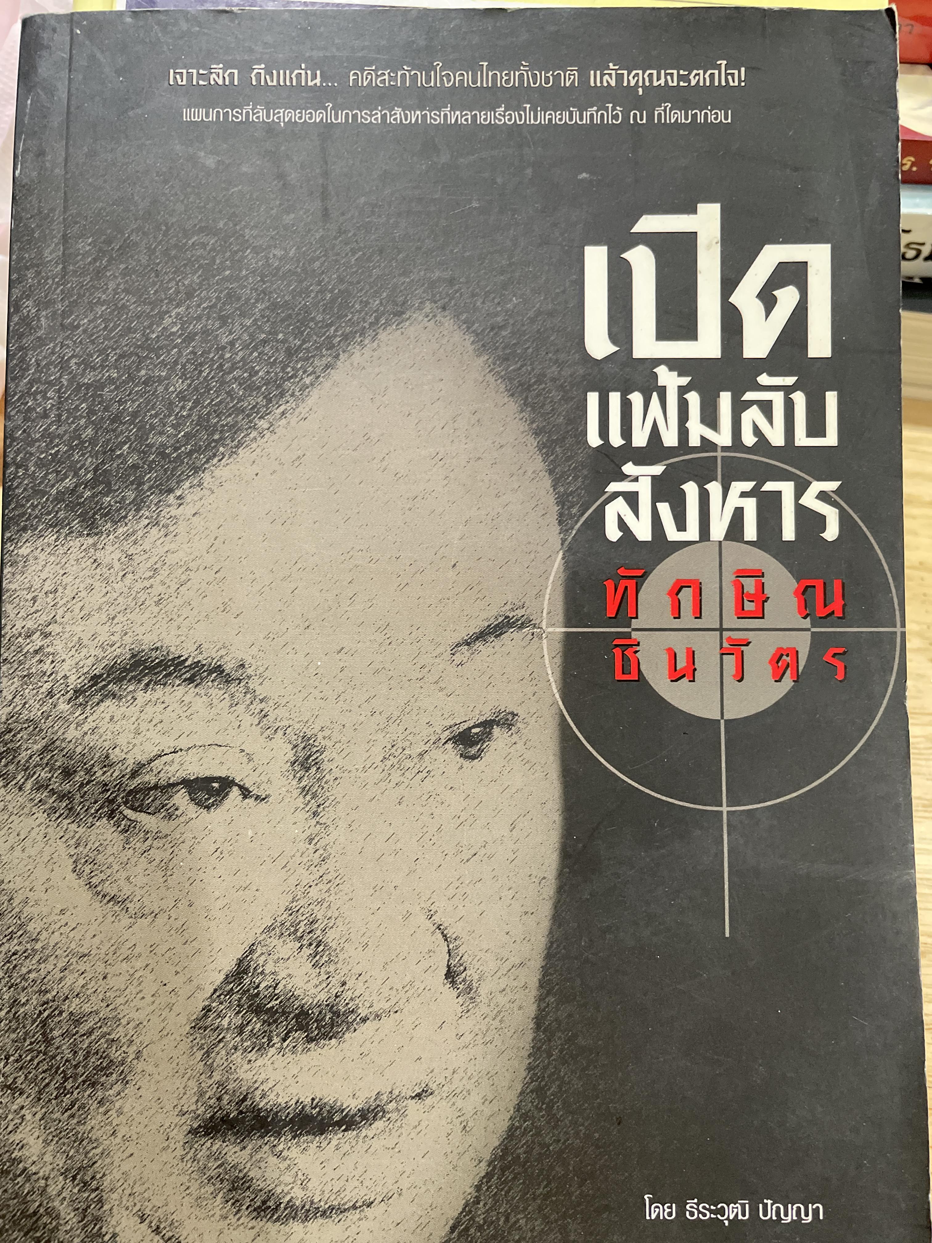 เปิดแฟ้มลับสังหาร ทักษิณ ชินวัตร เจาะลึกถึงแก่น คดีสะท้านใจคนไทยทั้งชาติ แล้วคุณจะตกใจ แผนการณ์ที่ลับสุดยอดในการล่าสังหารที่หลายเรื่องไม่เคยบันทึกไว้ ณ ที่ใดมาก่อน โดย ธรระวุฒิ ปัญญา 0 กก.