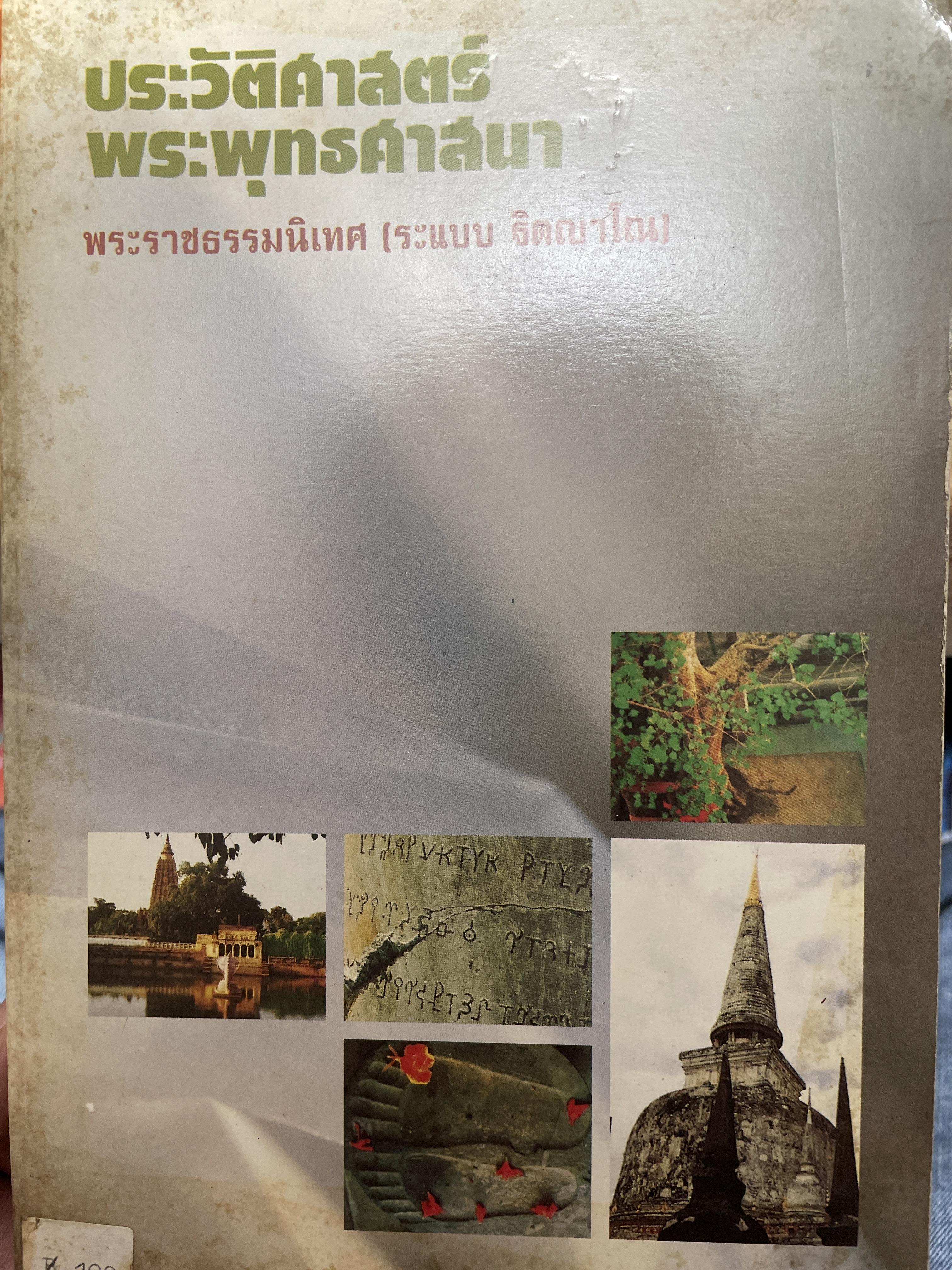 ประวัศาสตร์พระพุทธศาสนา ผู้เขียน พระราชธรรมนิเทศ (ระแบบ ฐิตณาโณ) 2,500 กรัม