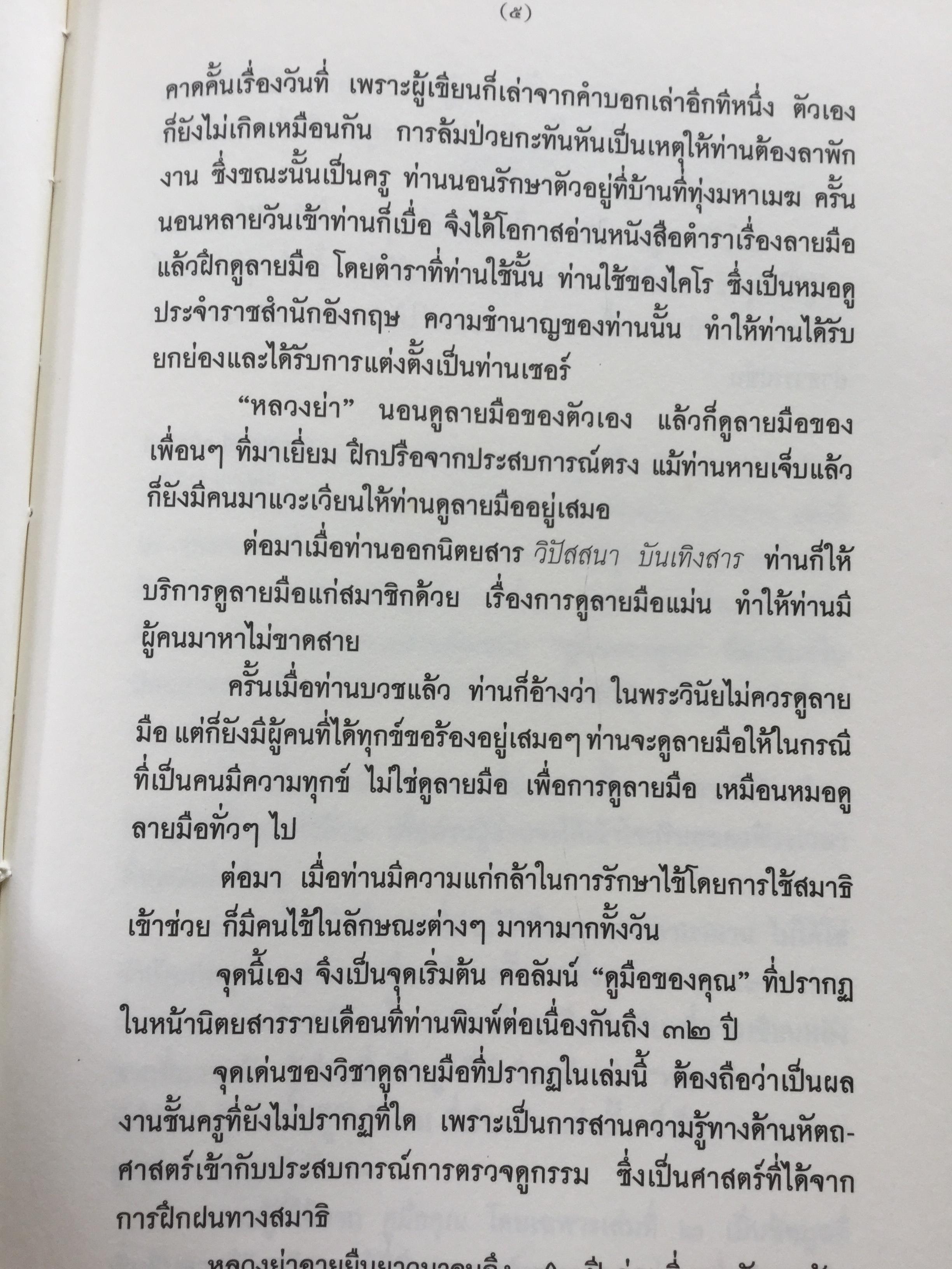 ดูมือคุณ. หัตถศาสตร์ฉบับแก้กรรม. ฉบับรวมเล่ม. ผู้เขียน วรมัย กบิลสิงห์ 0 กก.