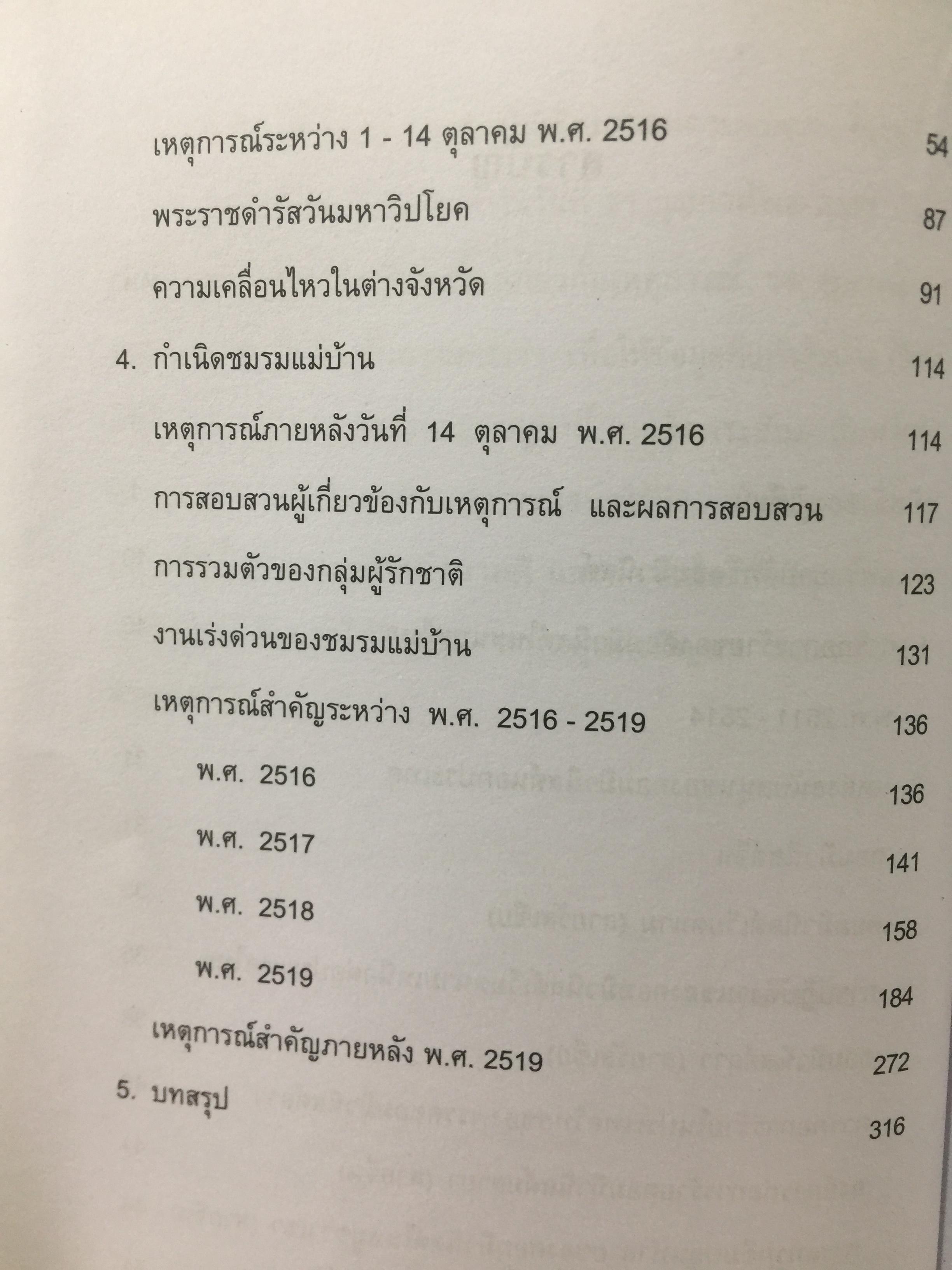 บันทึกเหตุการณ์. ประวัติศาสตร์ของชาติไทย. 14 ตุลาคม พศ.2516– 6 ตุลาคม พ.ศ.2519 โดย ศานตา 0 กก.