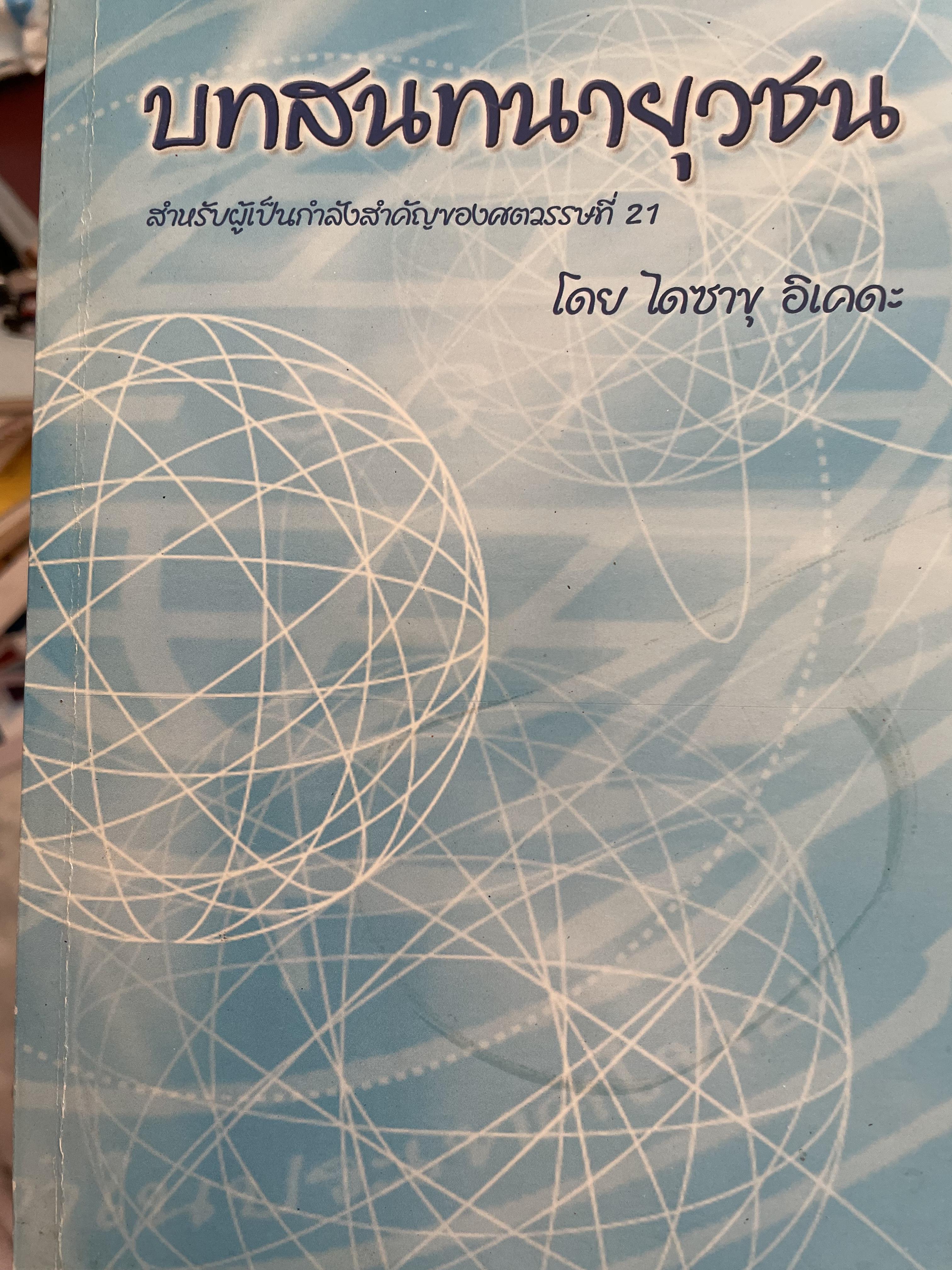 บทสนทนายุวชน สำหรับผู้เป็นกำลังสำคัญของศตวรรษที่ 21 โดย ไดซาขุ อิเคดะ 2,500 กรัม