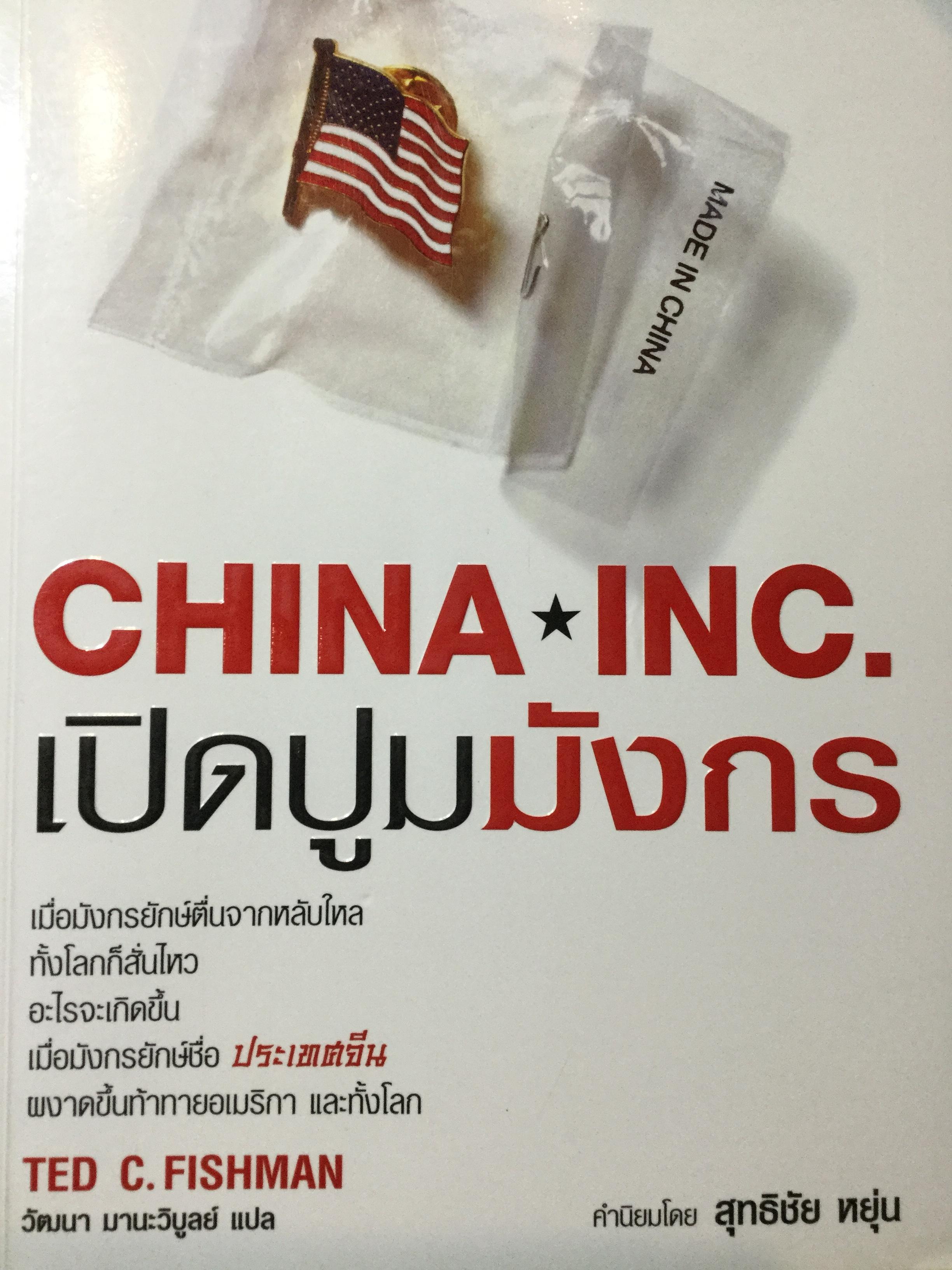 เปิดปูมมังกร CHINA INC. เมื่อมังกรตื่นจากหลับไหลทั้งโลกก็สั่นไหว อะไรจะเกิดขึ้น เมื่อมังกรยักษ์ชื่อ "ประเทศจีน"ผงาดขึ้นท้าทายอเมริกา และทั้งโลก. ผู้เขียน TED C. FISHMAN ผู้แปล วัฒนา มานะวิบูลย์ 1,800 กรัม