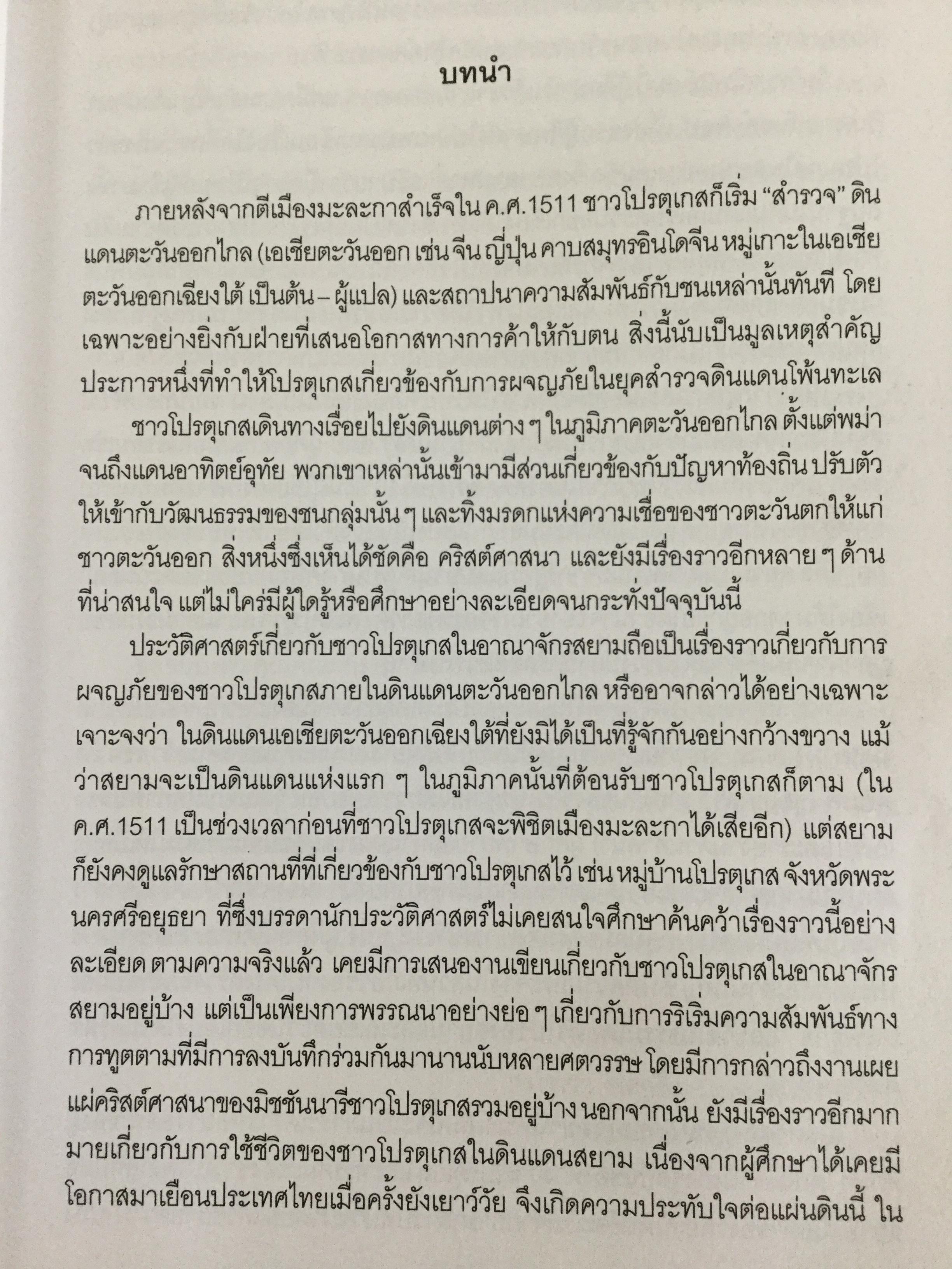 ชาวโปรตุเกสและสยาม สมัยคริสตวรรษที่ 16. ผู้เขียน มาเรีย ดา กงไชเขาฟลอรืช ผู้แปล มธุรส ศุภผล. 0 กก.