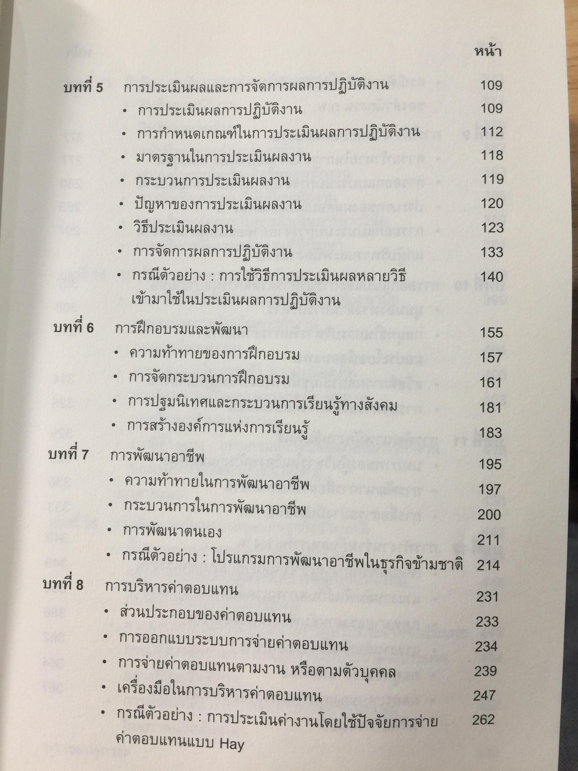 การจัดการทรัพยากรมนุษย์. Human Resource Management. ผู้เขียน อนันต์ชัย คงจันทร์. 0 กก.