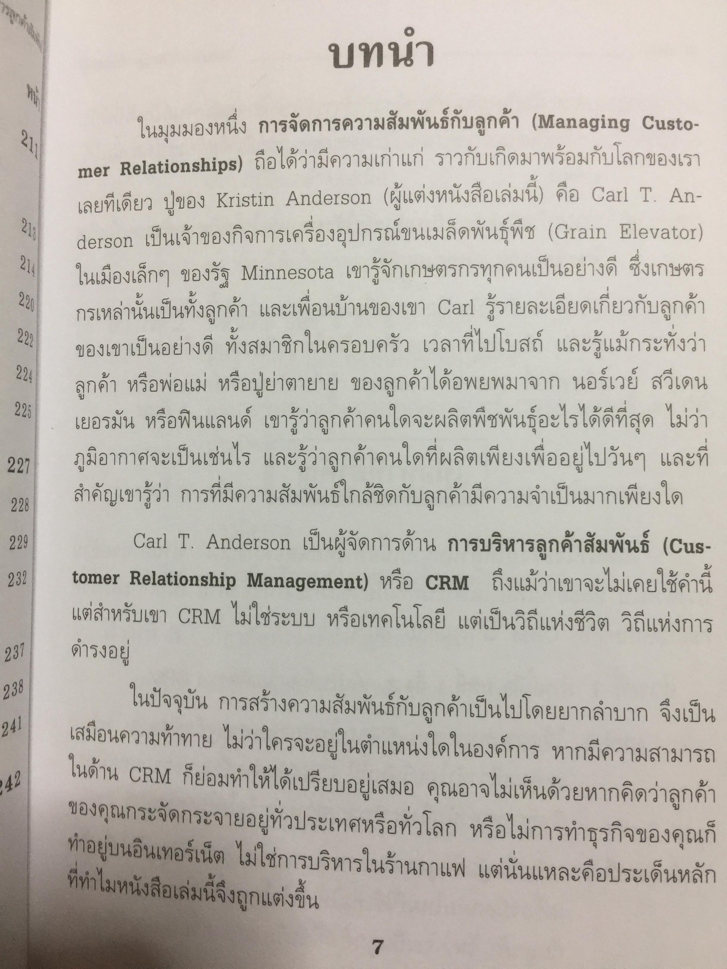 CRM. การบริหารลูกค้าสัมพันธ์ Customer Relationship Management. กลยุทธ์การปฎิบัติต่อลูกค้าอย่างดีเลิศ และชาญฉลาด. 2,500 กรัม