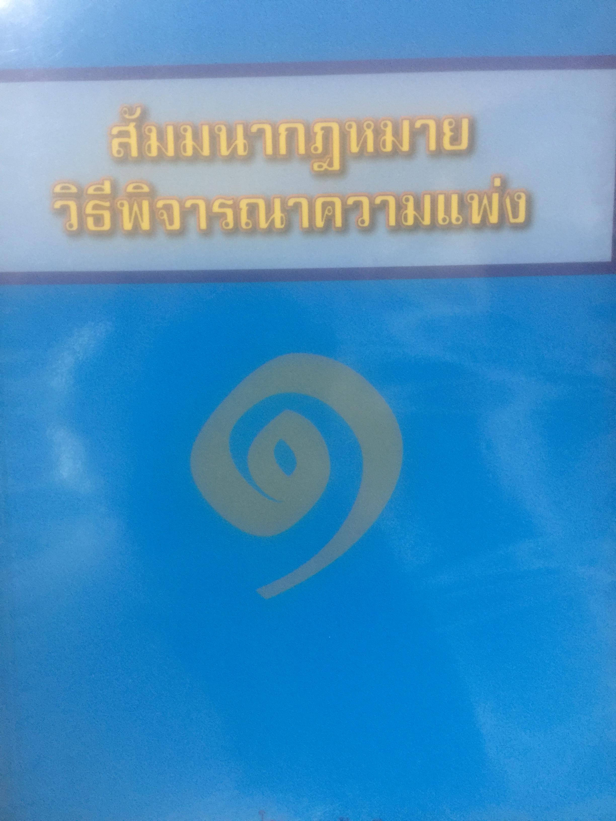 สัมมนากฎหมาย วิธีพิจารณาความแพ่ง. เล่ม 1-2 รวม 2 เล่ม โดย สมชัย ฑีฆาอุตมากร ผู้พิพากษา 0 กก.