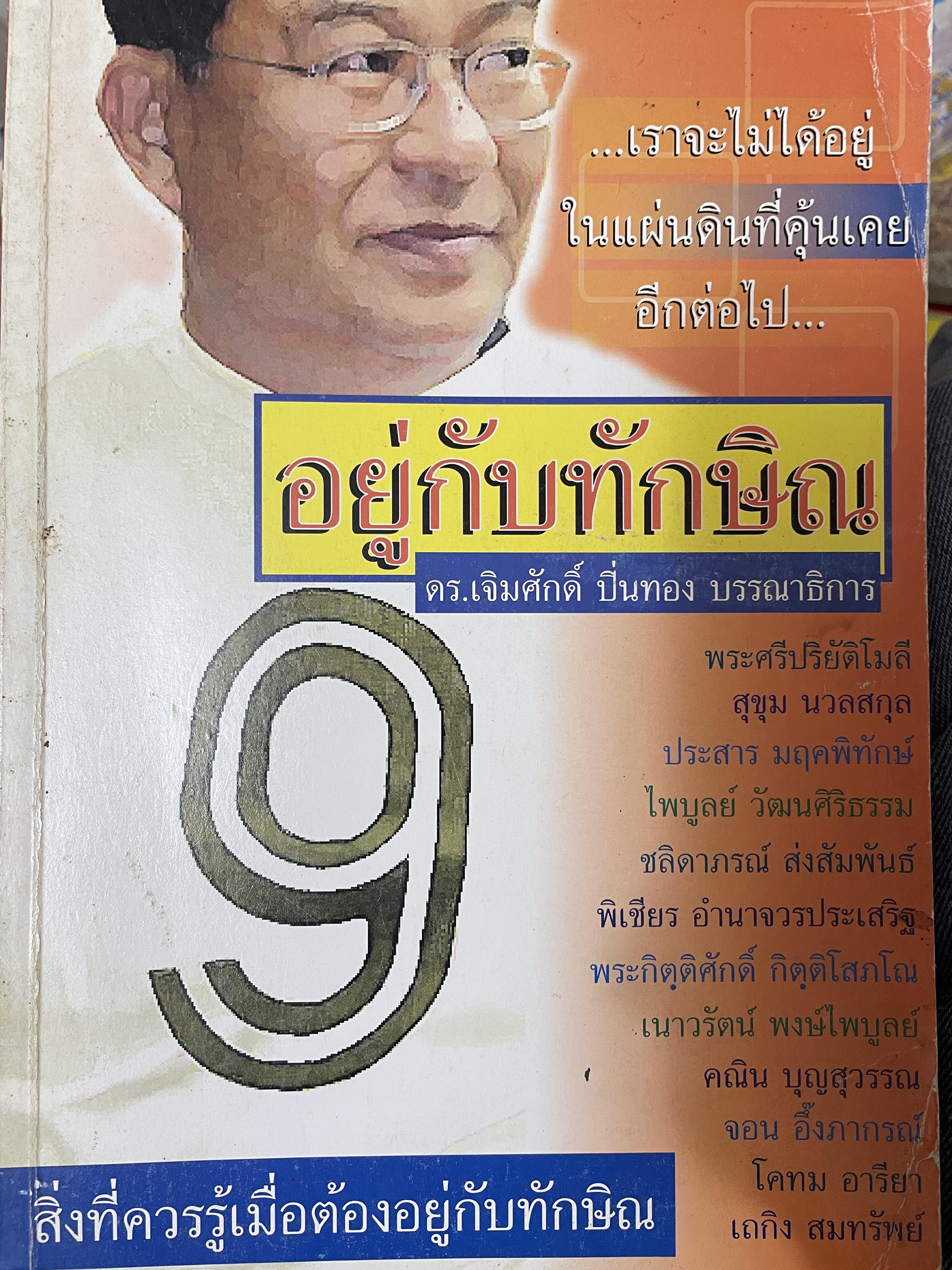 อยู่กับทักษิณ 9 สิ่งที่ควรรู้เมื่อต้องอยู่กับทักษิณ ดร.เจิมศักดิ์ ปิ่นทอง บรรณาธิการ 2 กก.