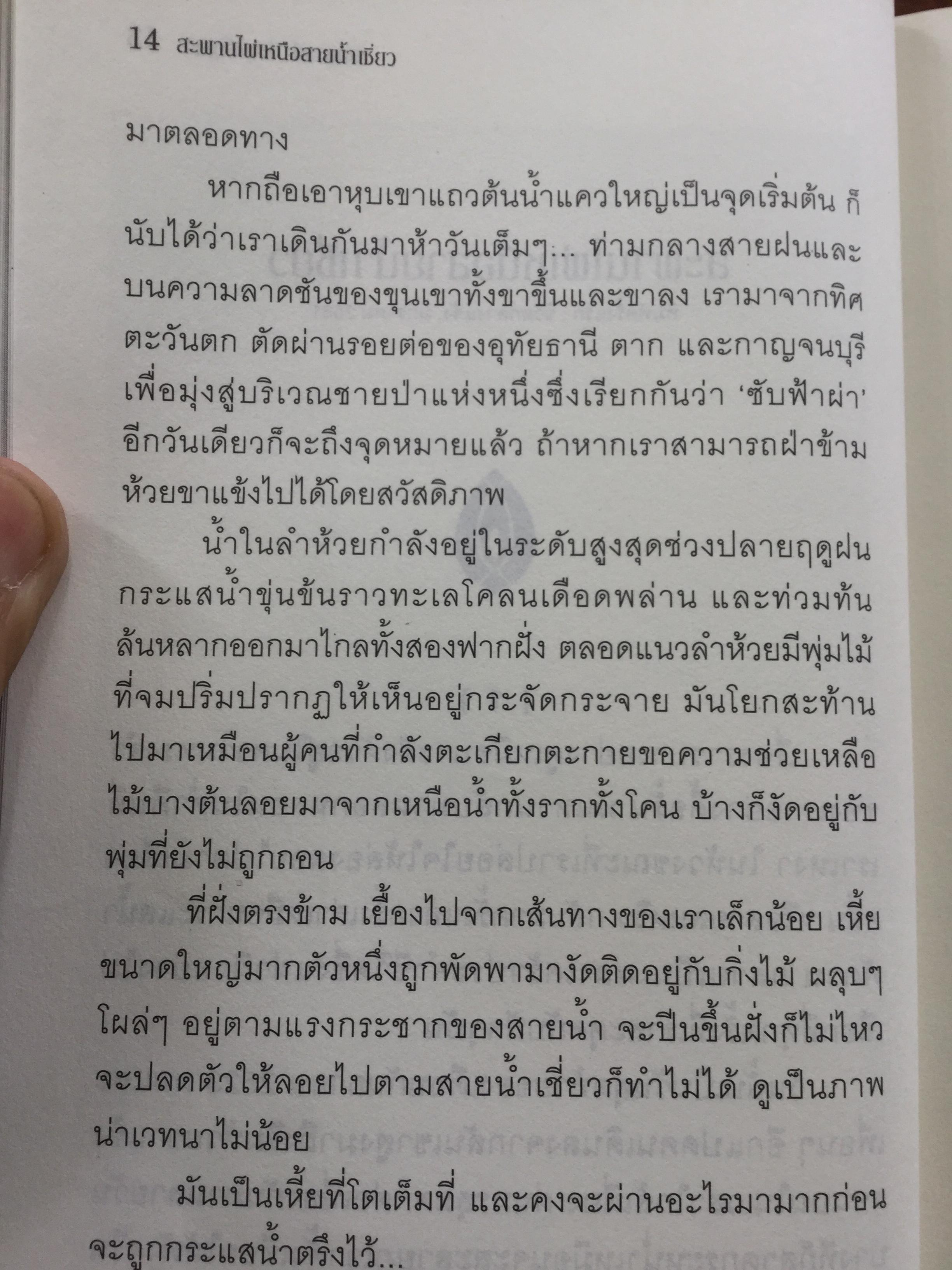 สะพานไผ่เหนือสายนำ้เชี่ยว บางช่วงชีวิตกับนาฎกรรมแห่งตัวตน ผู้เขียน เสกสรรค์ ประเสริฐกุล. ศิลปินแห่งชาติ สาขาวรรณศิลป์ 0 กก.