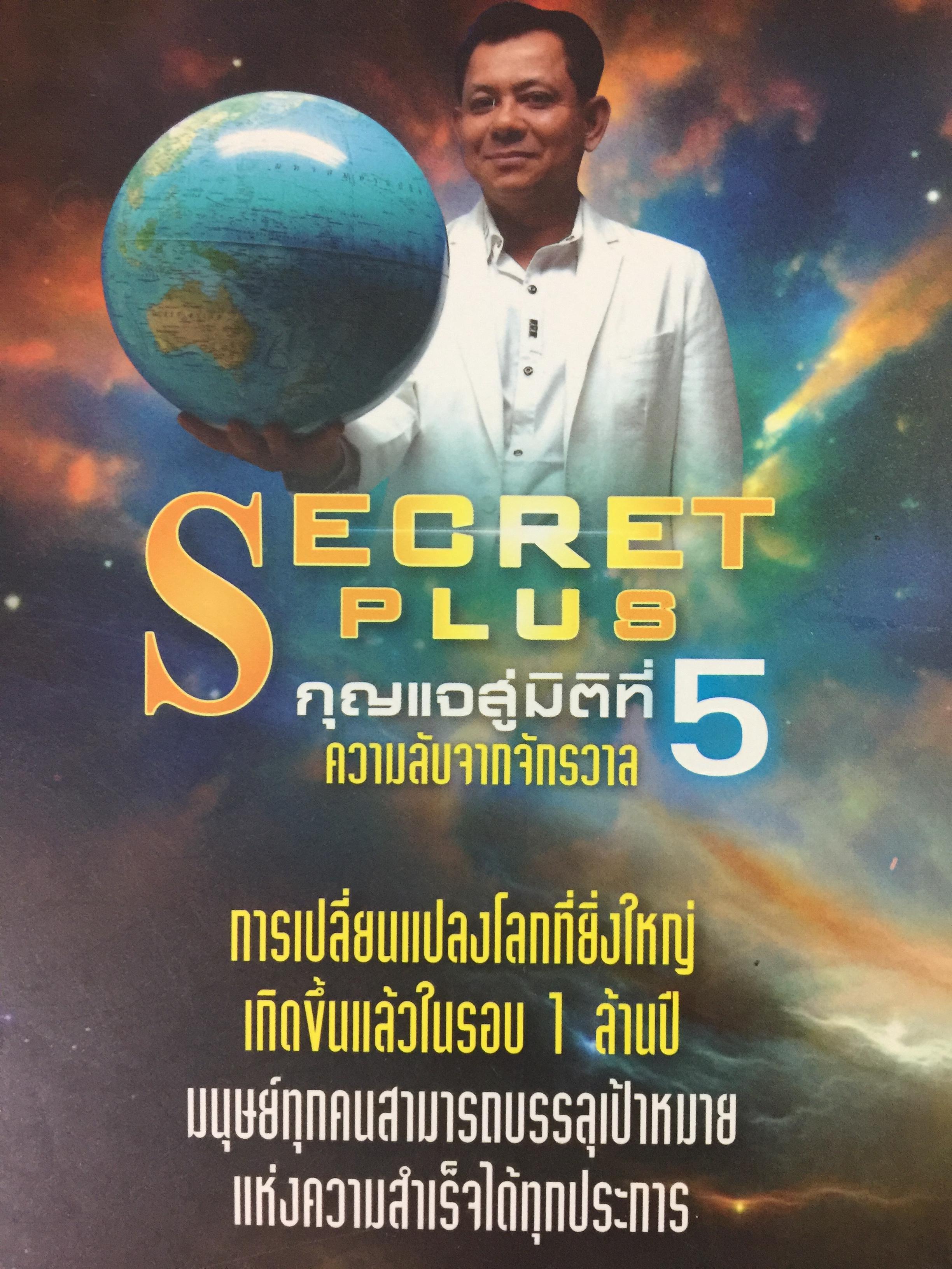 กุญสู่มิติที่ 5. SECRET Plus พลังจิตที่ปฏิวัติชีวิตคุณ ได้ฉับพลัน. ความลับจากจักรวาล โดย สถิตธรรม เพ็ญสุข 0 กก.