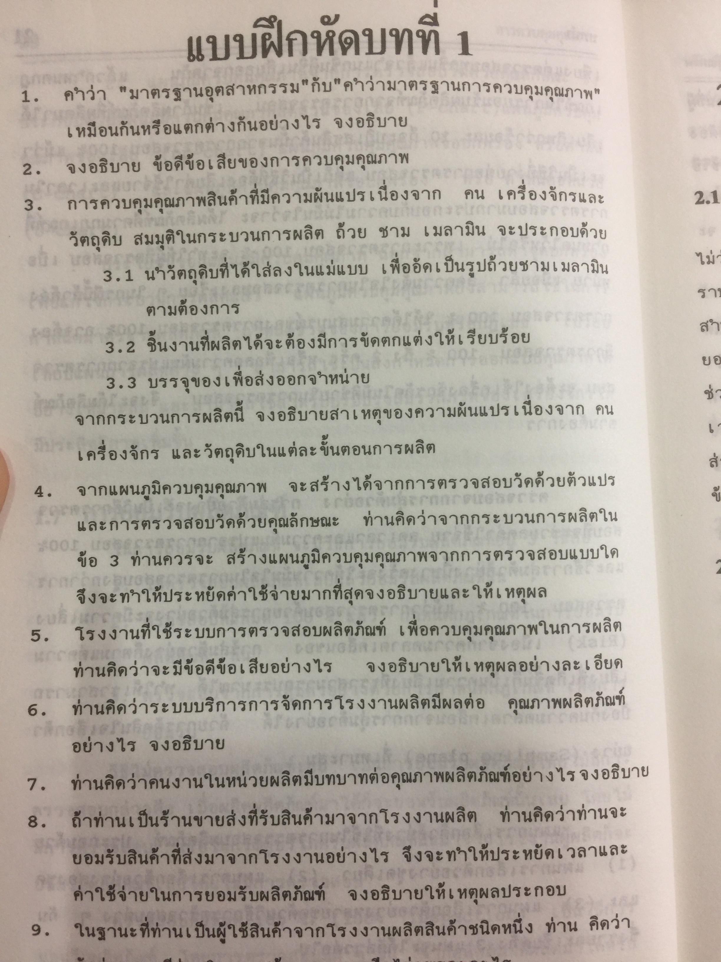การควบคุมคุณภาพ. QUALITY CONTROL ผู้เขียน รศ.อดิศักดิ์ พงษ์พูลผลศักดิ์ 0 กก.