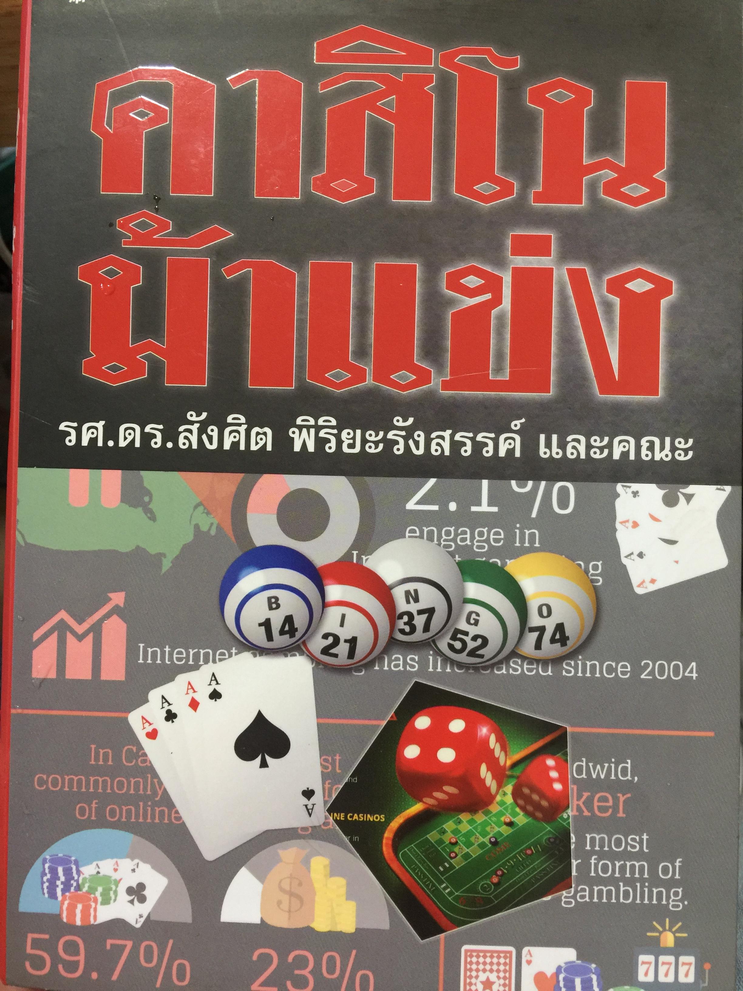 คาสิโน ม้าแข่ง. ผู้เขียน รศ.ดร.สังศิต พิริยะรังสรรค์ และคณะ 0 กก.