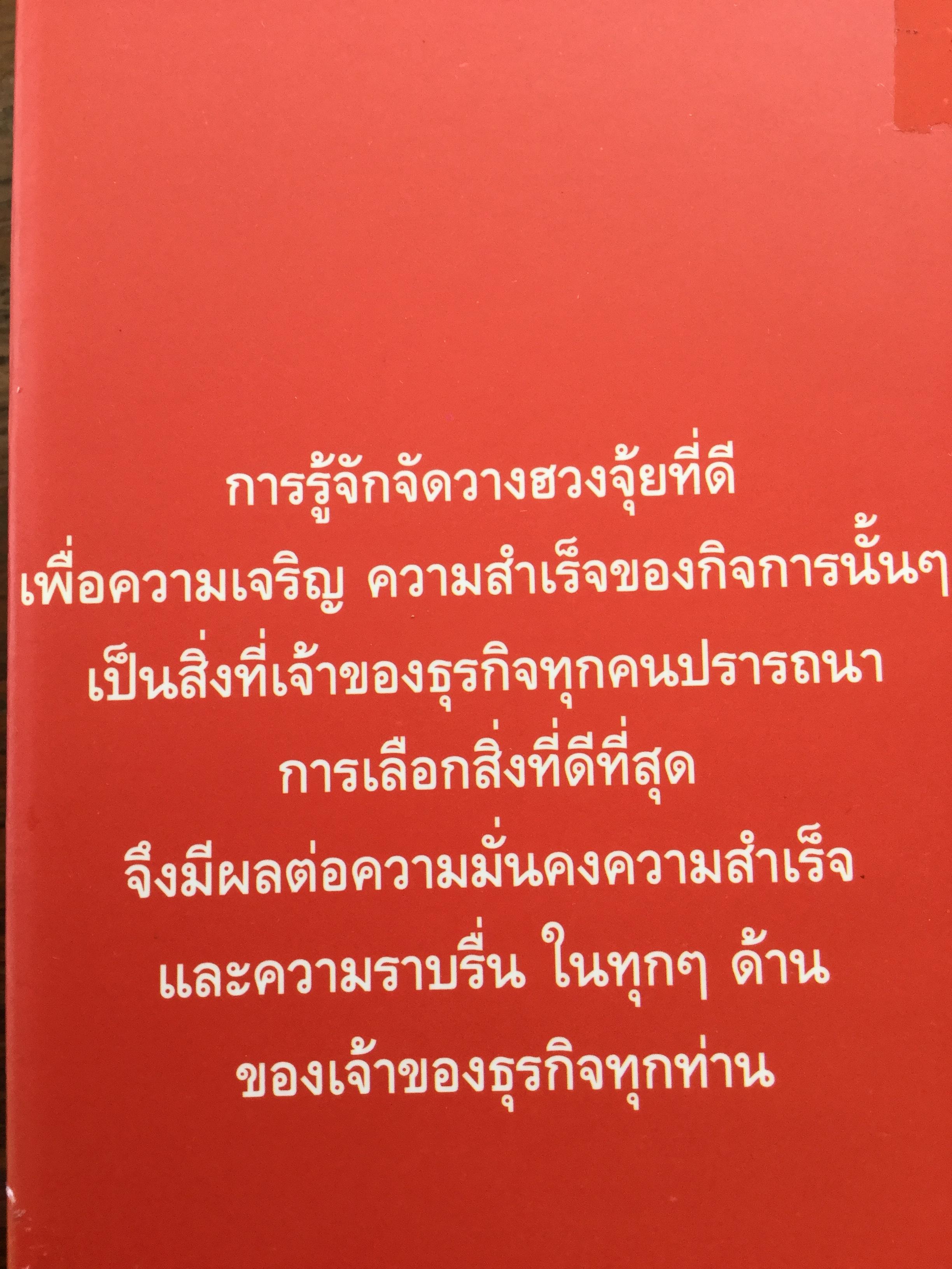 ฮวงจุ้ย เหนือกว่าที่คิด ธุรกิจจะพลิกผัน. ปรับปรุงสำนักงานต้อนรับความร่ำรวยตามหลัก. ผู้เขียน ม.อึ้งอรุณ 0 กก.