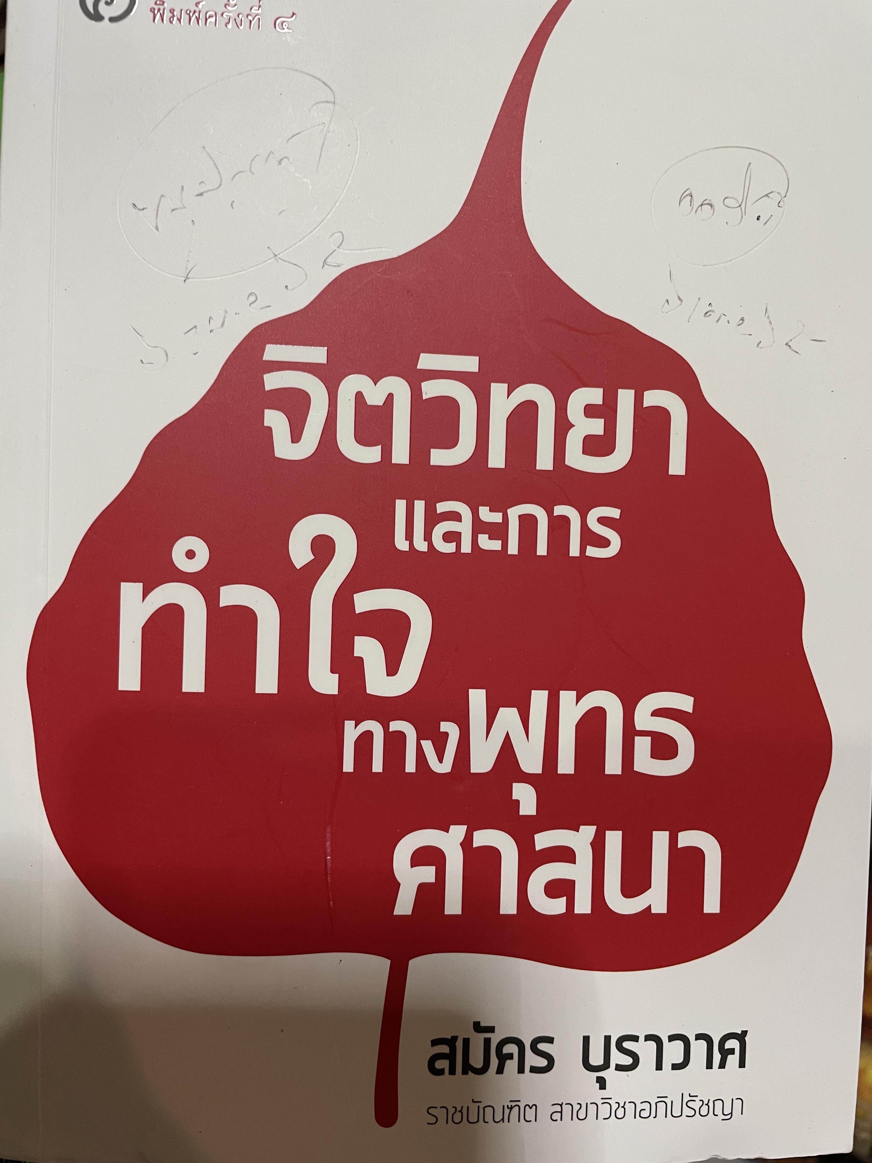 จิตวิทยาและการทำใจทางพุทธศาสนา ผู้เขียน สมัคร บุราวาศ ราชบัณฑิต สาขาวิชาอภิปรัชญา 2 กก.
