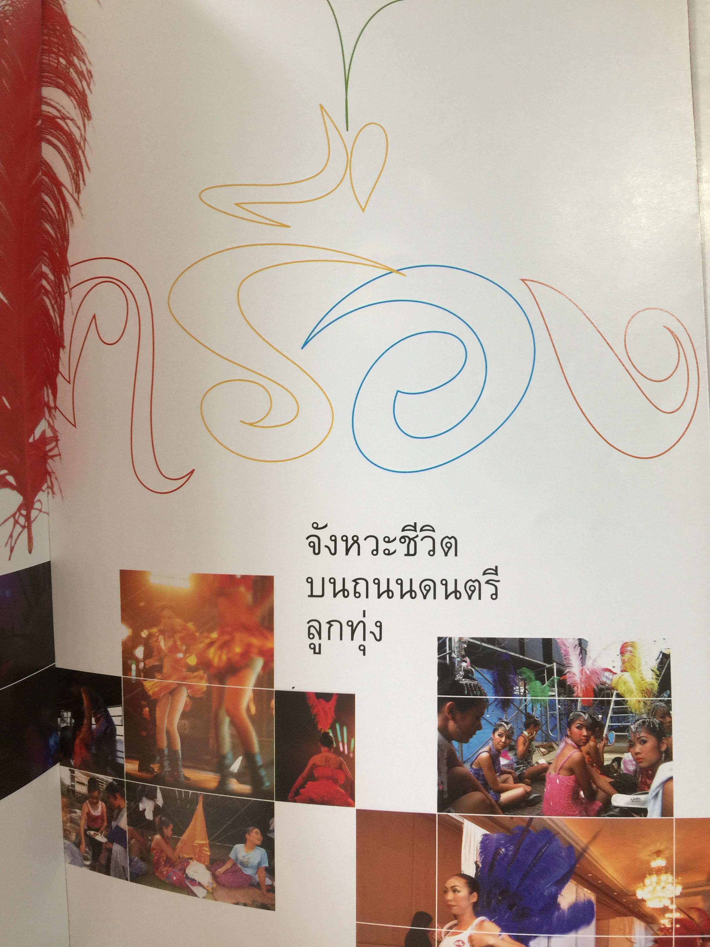 หางเครื่อง. จังหวะชีวิตบนถนนดนตรีลูกทุ่ง. หนังสือสารคดี ฉบับที่ 246 สิงหาคม ปี 2548 0 กก.