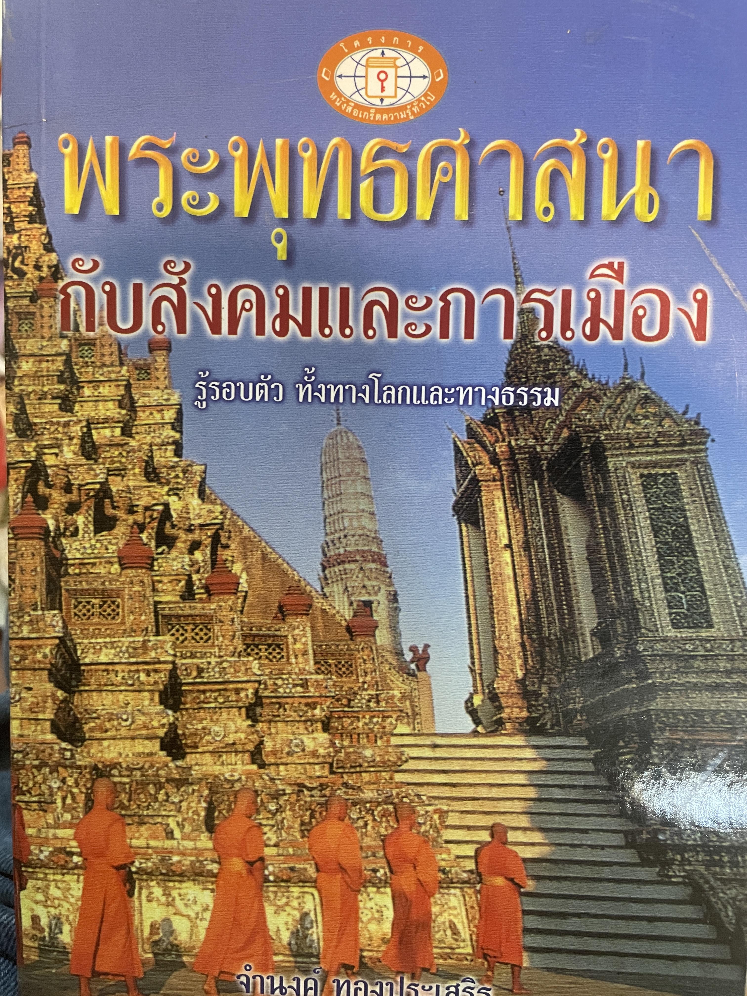 พระพุทธศาสนากับสังคมอละการเมือง รู้รอบตัว ทั้งทางโลกและทางธรรม ผู้เขียน จำนง ทองประเสริฐ เลขาธิการราชนัณฑิตสถาน 3 กก.