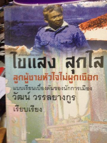 ไขแสง สุกใส วัฒน์ วรรลยาวกูร เรียบเรียง ลูกผู้ชายหัวใจไม่ผูกเชือก แบบเรียนเบื้องต้นของนักการเมือง 3,500 กรัม