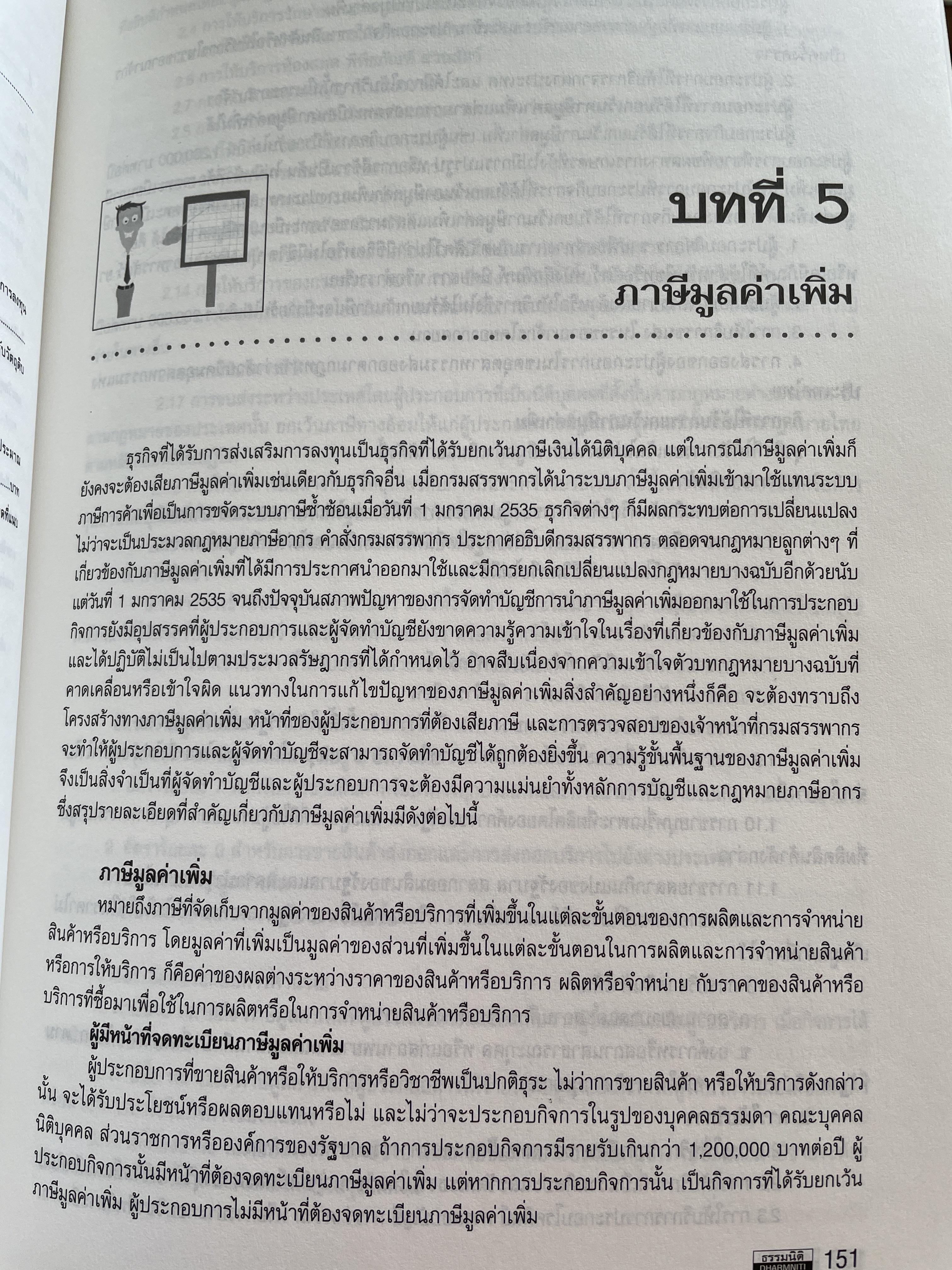 การบัญชีภาษีอากรของธุรกิจที่ได้รับการส่งเสริมการลงทุน TAX ACCOUNTING FOR BOI. BUSINESS หลักเกณฑ์ใหม่ตามบัตรส่งเสริม. รายได้-รายจ่ายของ BOI. และ NON. BOI. หลักเกณฑ์ใหม่การเสียภาษีมูลค่าเพิ่มอัตราร้อยละ 0. ผู้เขียน สมเดข โรจน์คุรีเสถียร 2,500 กรัม