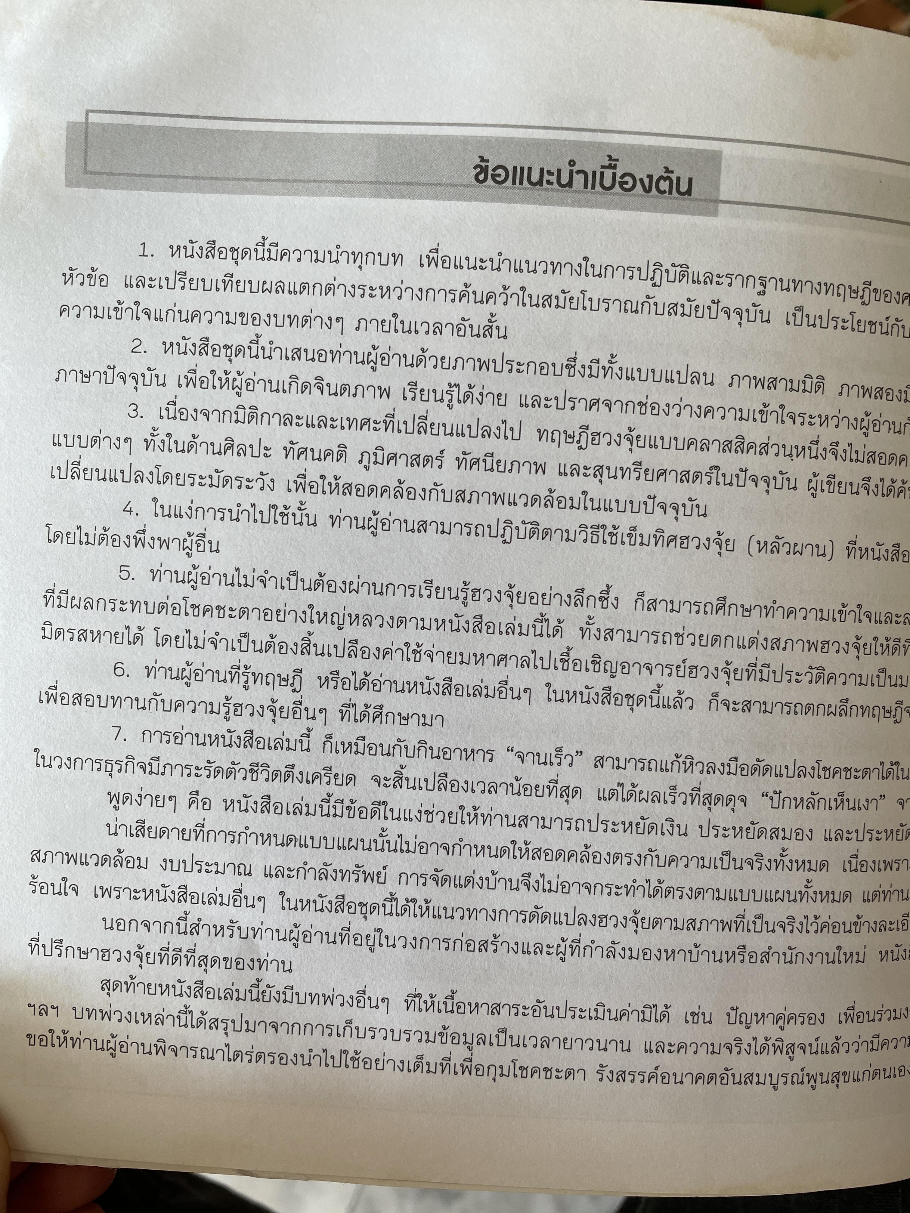 ฮวงจุ้ย ฉบับสมบูรณ์ ศาสตร์แห่งความสำเร็จ การออกแบบฮวงจุ้ยบ้าน เพื่อความสำเร็จในชีวิต CHINESE GEOMANCY. พลิกโชคชะตาให้ดีขึ้นจากคู่มือที่สามารถทำได้ด้วยตนเอง ผู้เขียน หลี่เหยินซุยและคณะ 1,800 กรัม