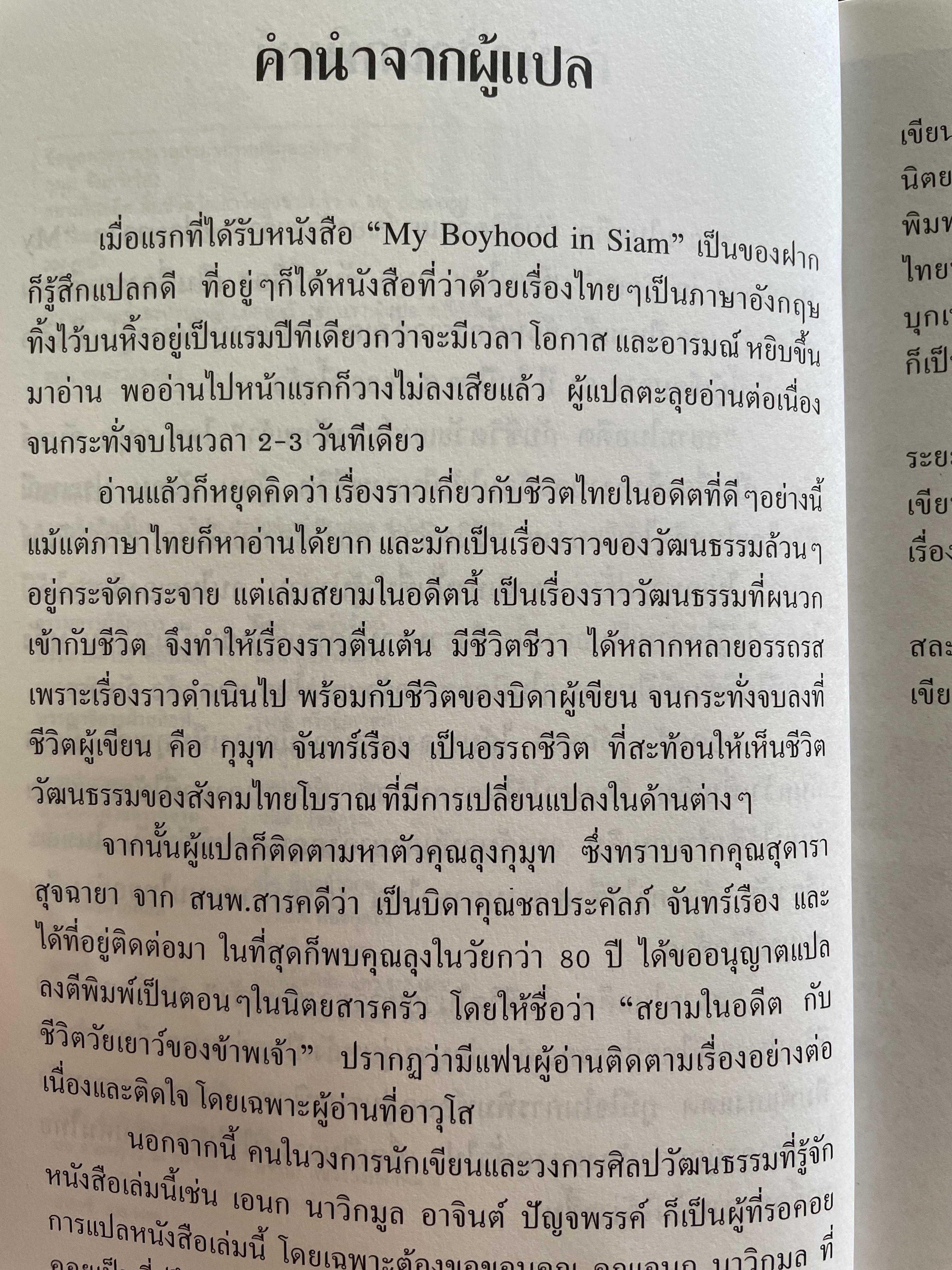 สยามในอดีต กับชีวิตวัยเยาว์ของข้าพเจ้า แปลมาจาก My Boyhooh. in Siam. เขียนโดย กุมุท จันทร์เรือง เป็นเรื่องราวที่ย้อนอดีตกว่า 100 ปี มาแล้ว เป็นเรื่องที่งดงาม สะท้อน ให้เห็นภาพชีวิต ผู้คน สังคม ประเพณีชีวิตไทยในอดีต 2 กก.