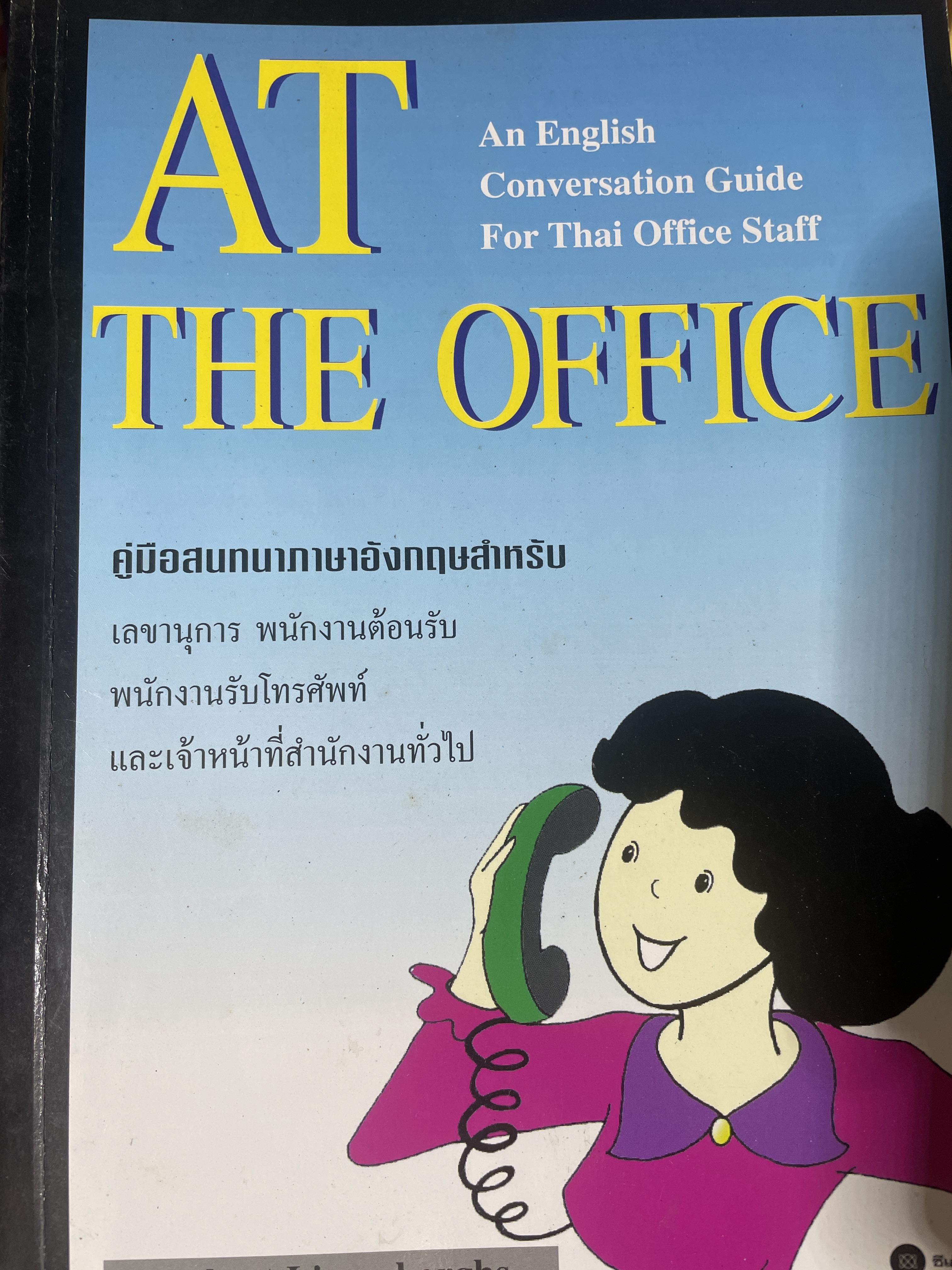 AT THE OFFICE. an English guide for the office staff. คู่มือสำหรับเลขาธิการ พนักงานต้อนรับ-รับโทรศัพท์ ฯลฯ โดย Robert Liesenborghs 2,800 กรัม