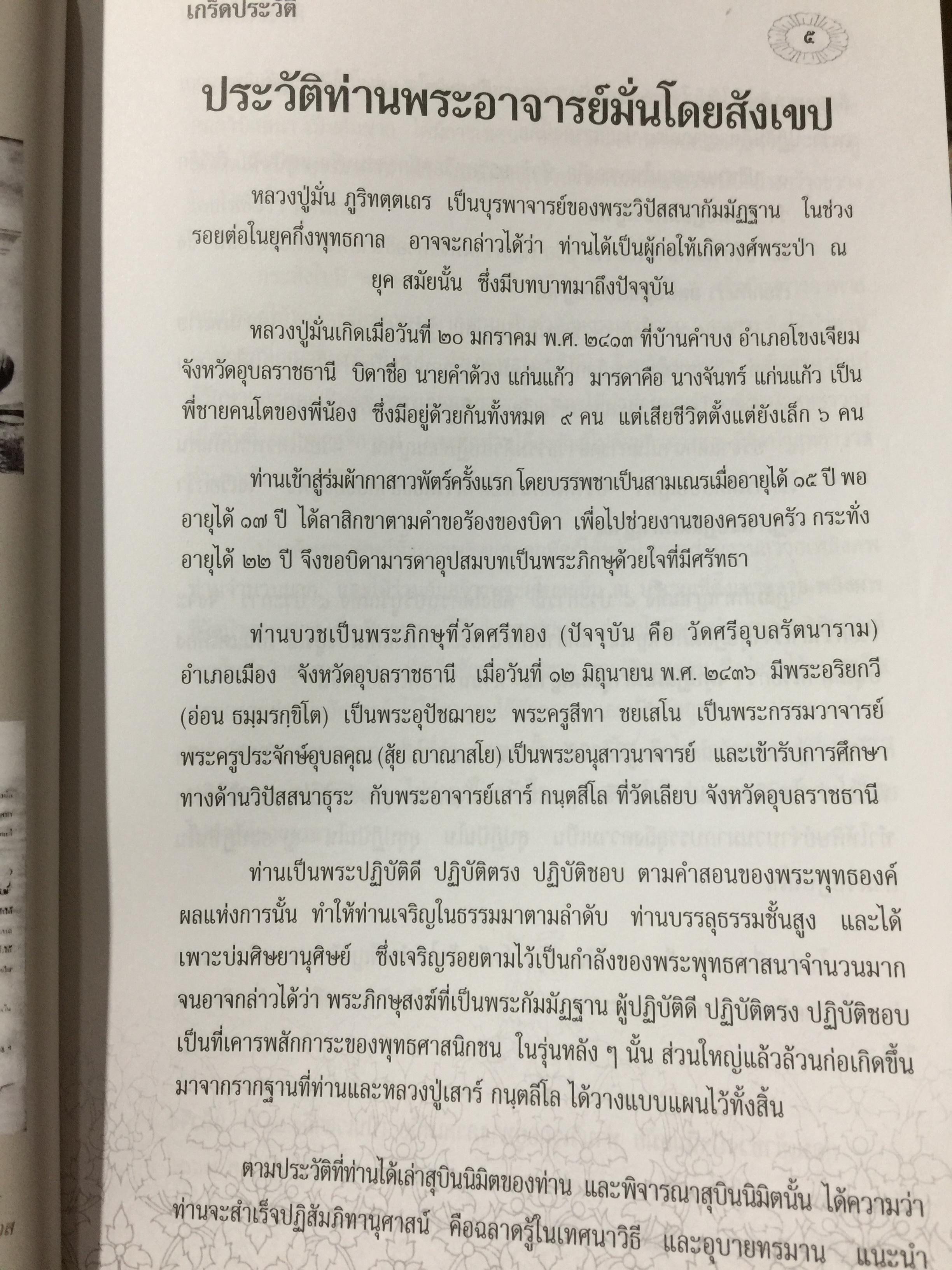 รำลึกวันวาน. เกร็ดประวัติ ปกิณธรรมและพระธรรมเทศนา ท่านพระอาจารย์มั่น ภูริทตฺตเถร 1,500 กรัม