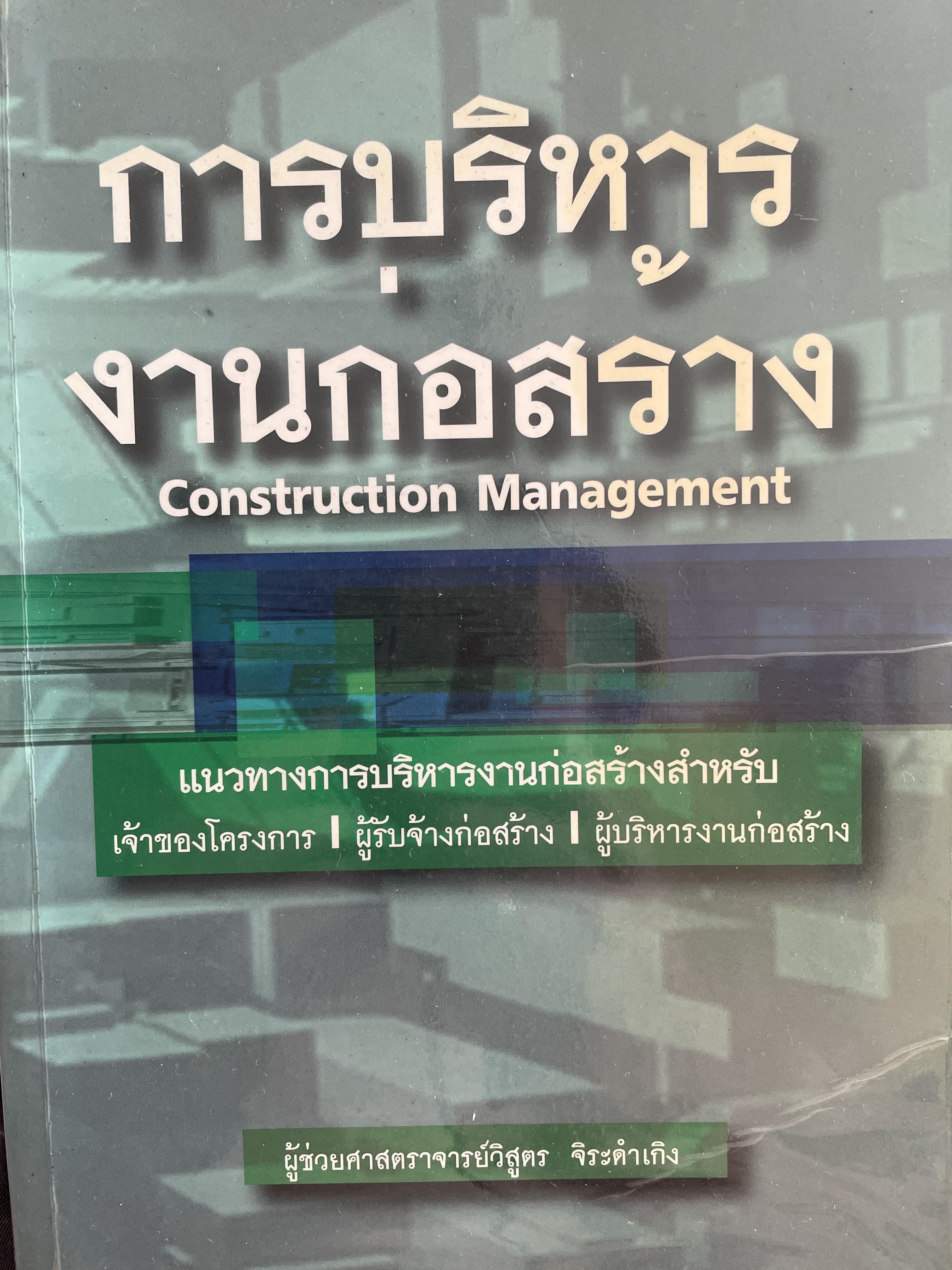 การบริหาร งานก่อสร้าง Contruction Management. แนวทางการบริหารงานก่อสร้างสำหรับ เจ้าของโครงการ ผู้รับจ้างก่อสร้าง ผู้บริหารงานก่อสร้าง ผู้เขียน วิสูตร จิระดำเกิง 0 กก.
