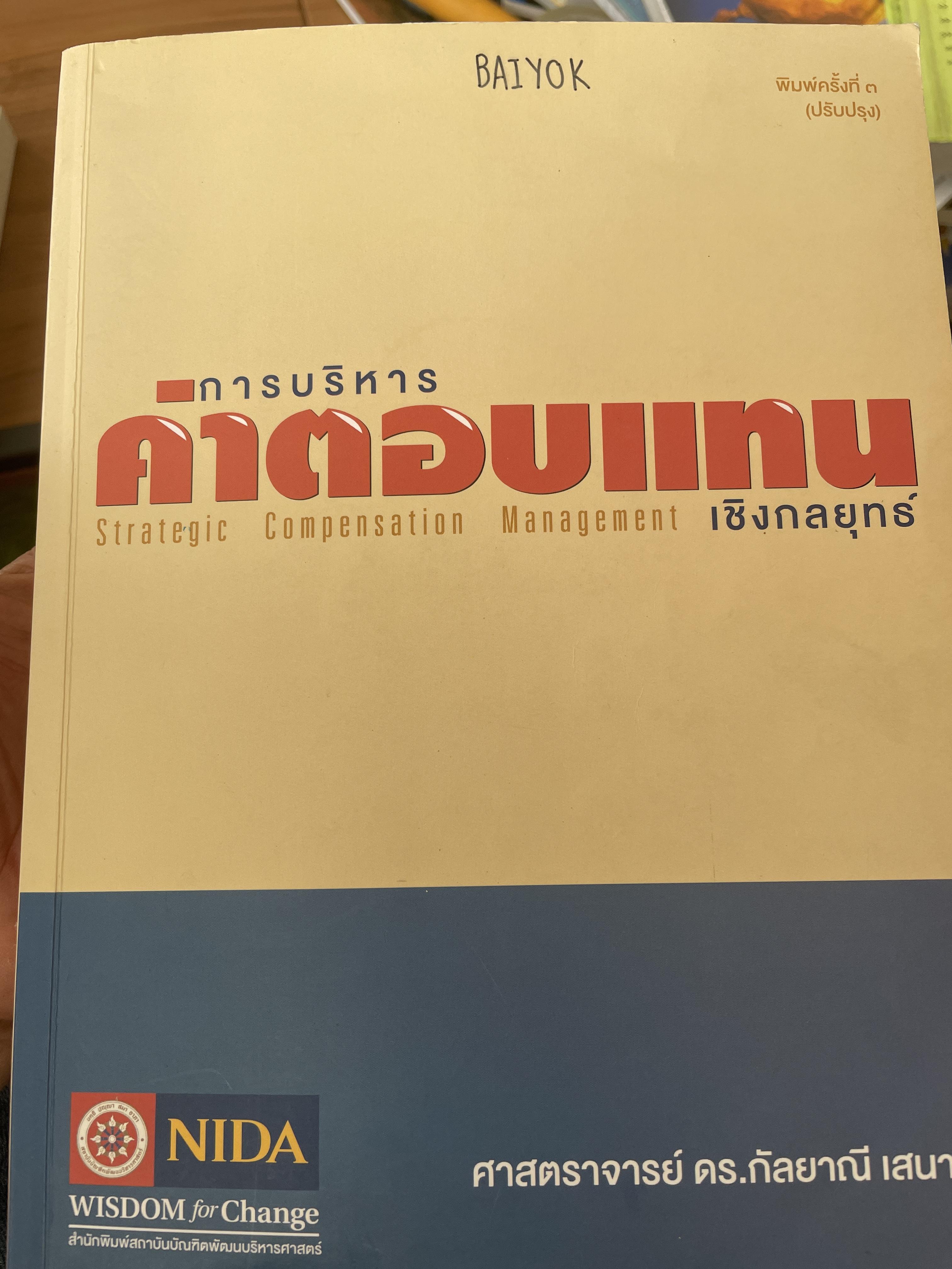 การบริหารค่าตอบแทนเชิงกลยุทธ์ Strategic Compensation Management ผู้เขียน ศาสตราจารย์ ดร.กัลยาณี เสนาสุ NIDA WISDOM for Change 4 กก.