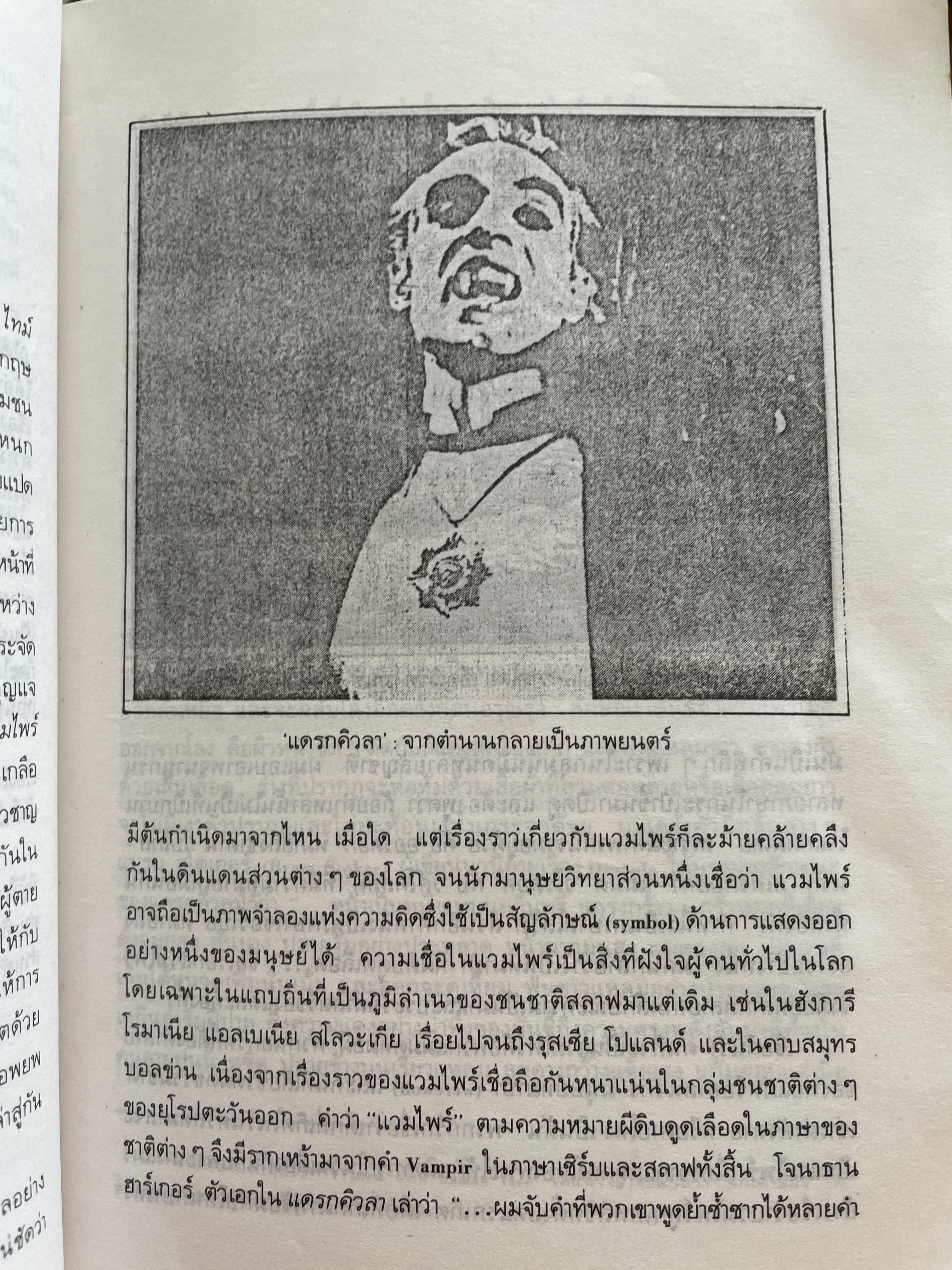 DRACULA. แดรกคิวลา จอมผีดิบ ผู้เขียน แบรม สโตเกอร์ ผู้แปล อ.สายสุวรรณ 2,500 กรัม