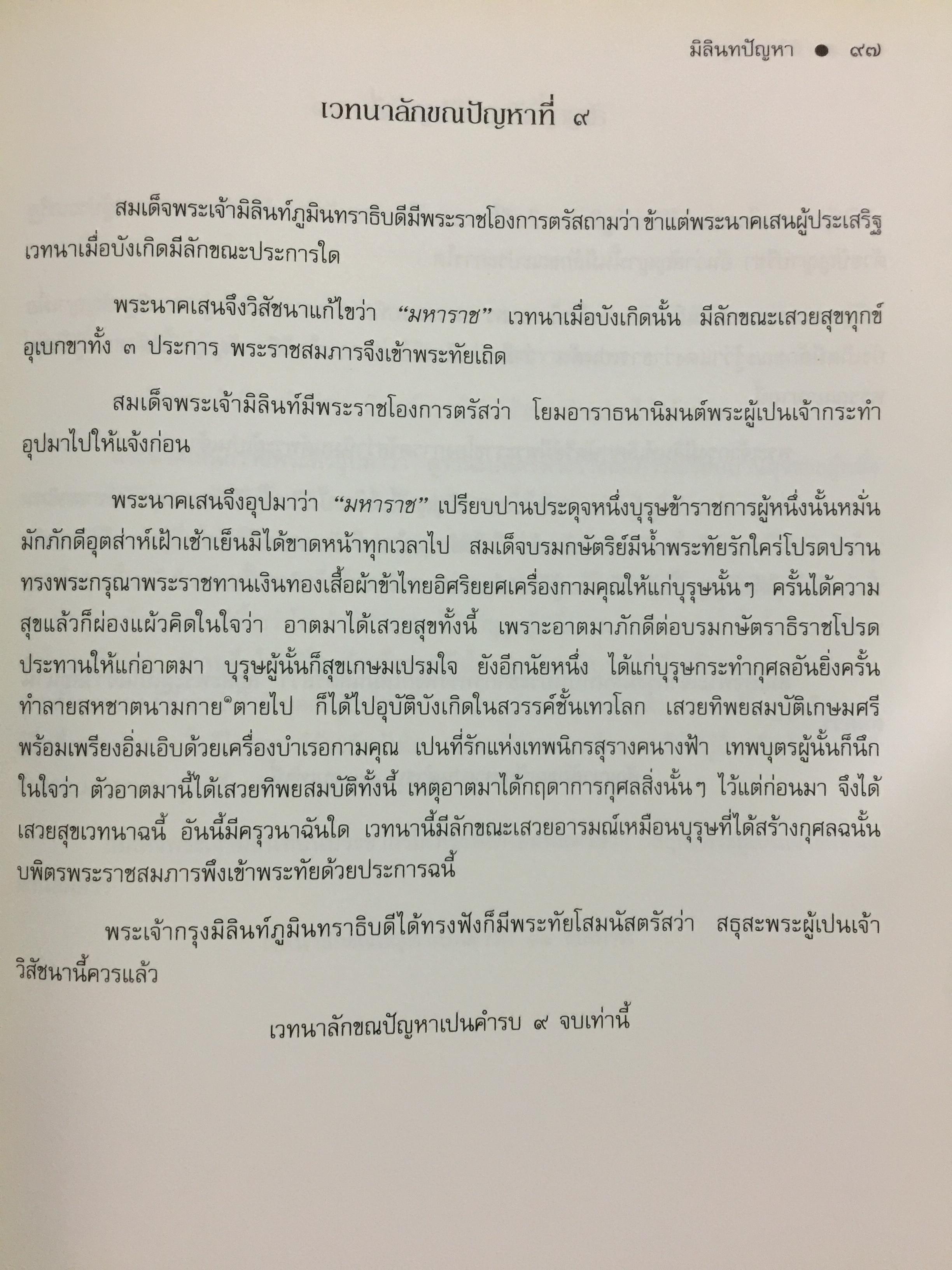 มิลินทปัญหา. เป็นข้อปุจฉาวิปัสสนาเกี่ยวกับปัญหาความเป็นไปของชีวิตมนุษย์ทุกคน. 0 กก.