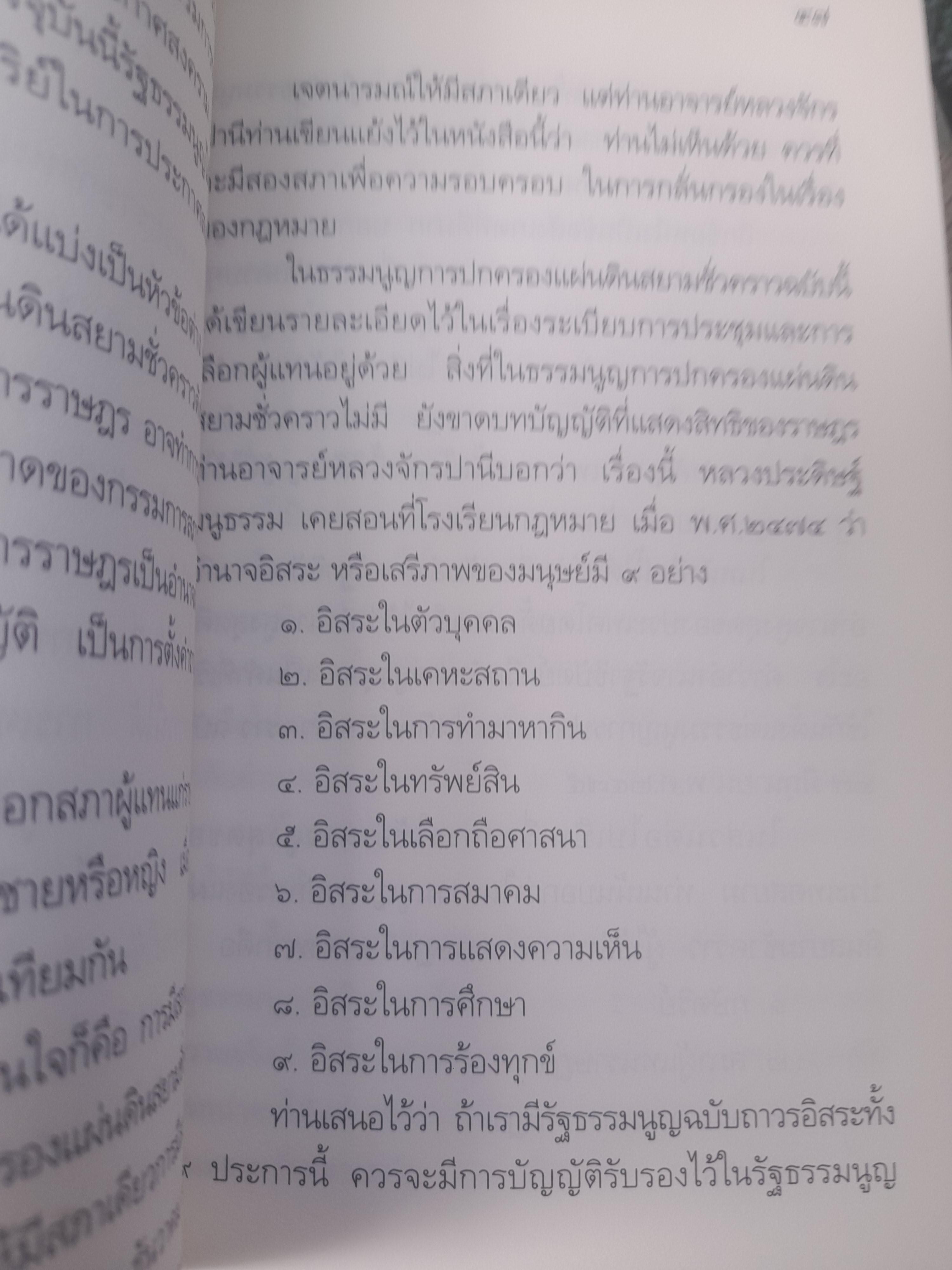 ข้อเท็จจริงทางประวัติศาสตร์ และพระราชบัญญัติธรรมนูญการปกครองแผ่นดินสยามชั่วคราว ฉบับ 27 มิถุนายน 2475 โดย สุพจน์ ด่านตระกูล, ปรีชา สุวรรณทัต หนังสือมือหนึ่ง