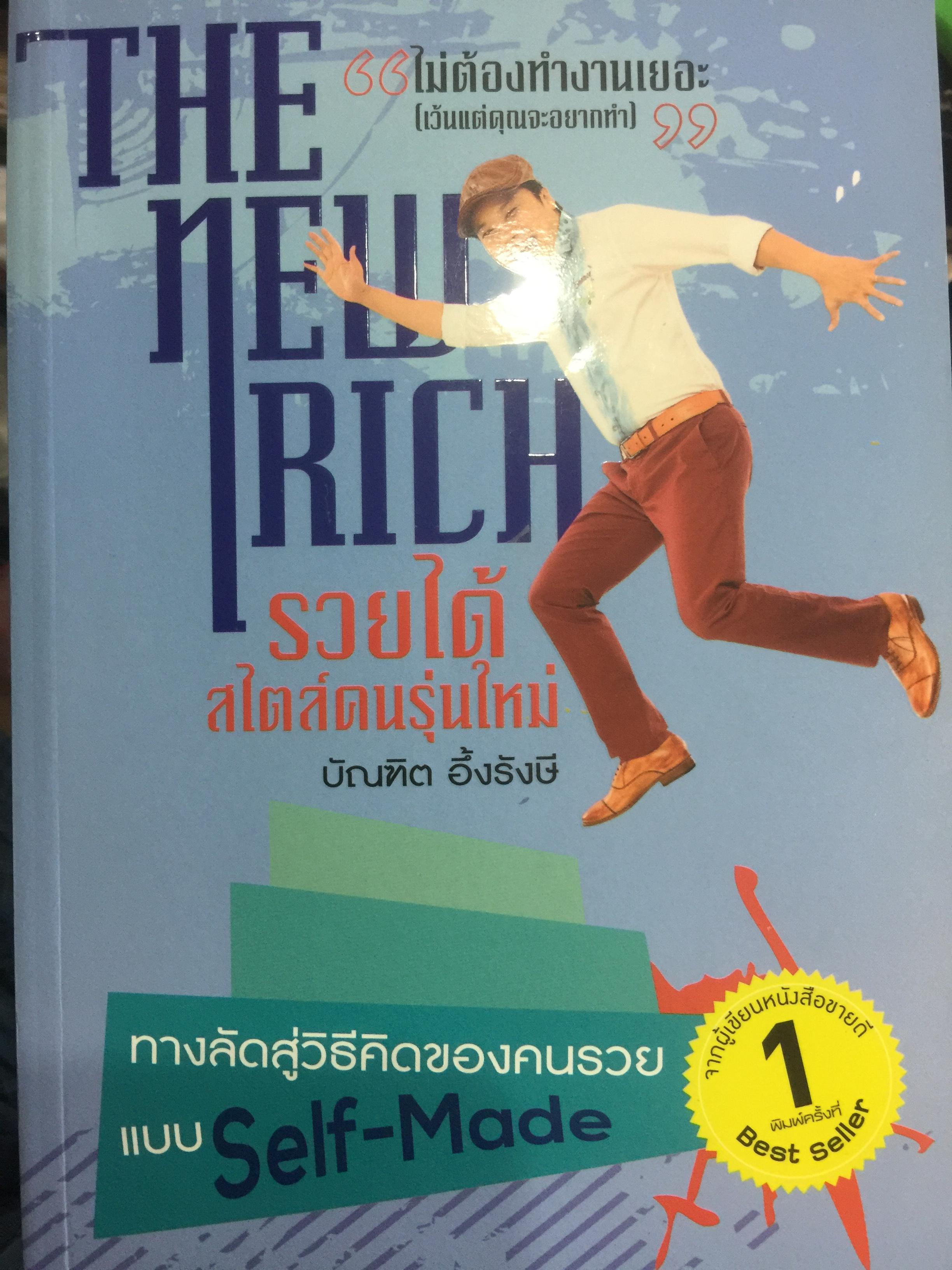 รวยได้สไตล์คนรุ่นใหม่ THE NEW RICH ทางลัดสู่วิธีคิดของคนรวยแบบ Self-Made ผู้เขียน บัณฑิต อึ้งรังษี 1,500 กรัม